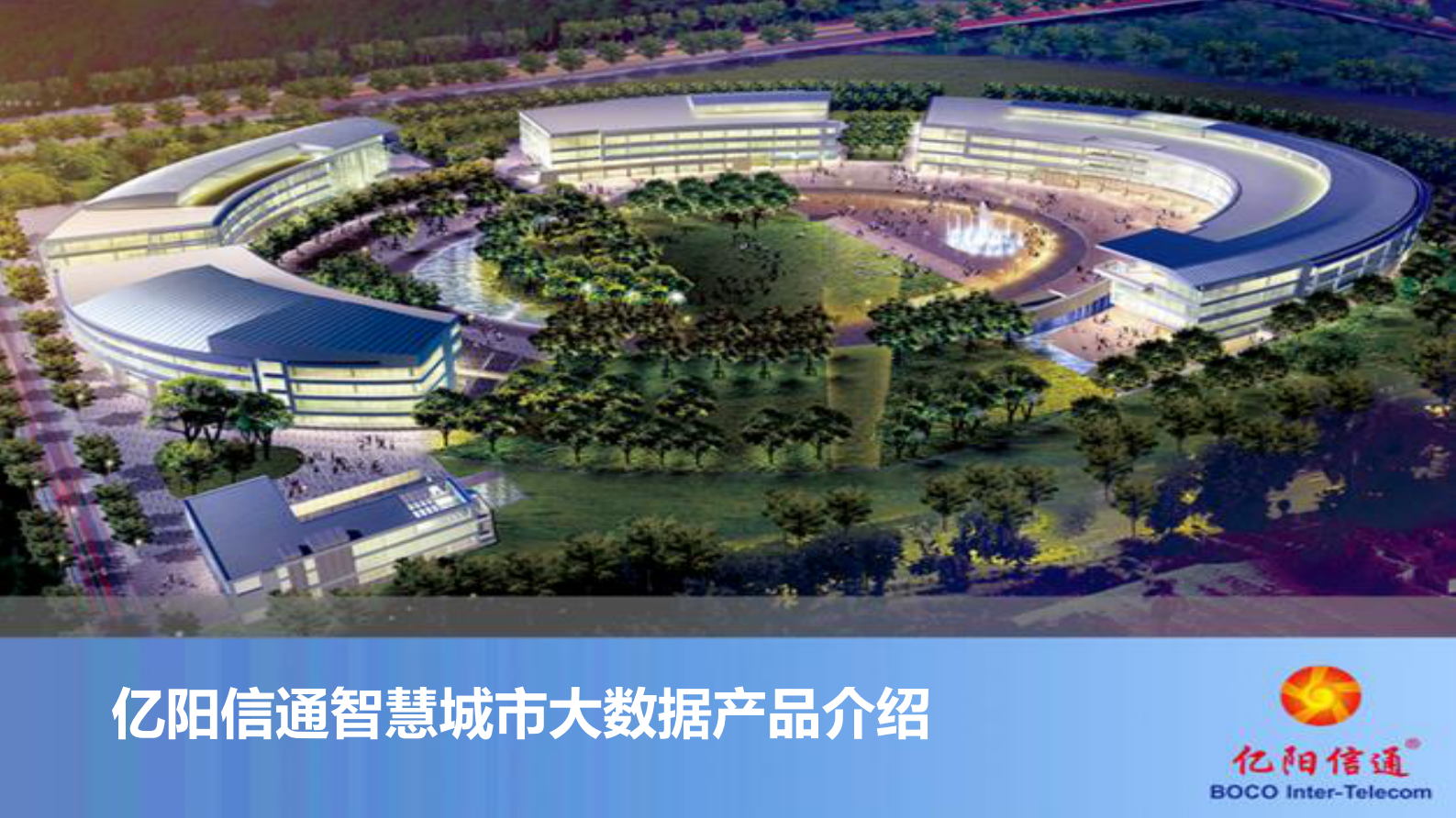 【精品】亿阳信通智慧城市-城市运营产品线-产品介绍v1 0609 第1页