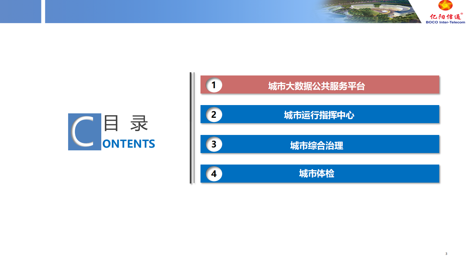 【精品】亿阳信通智慧城市-城市运营产品线-产品介绍v1 0609 第3页