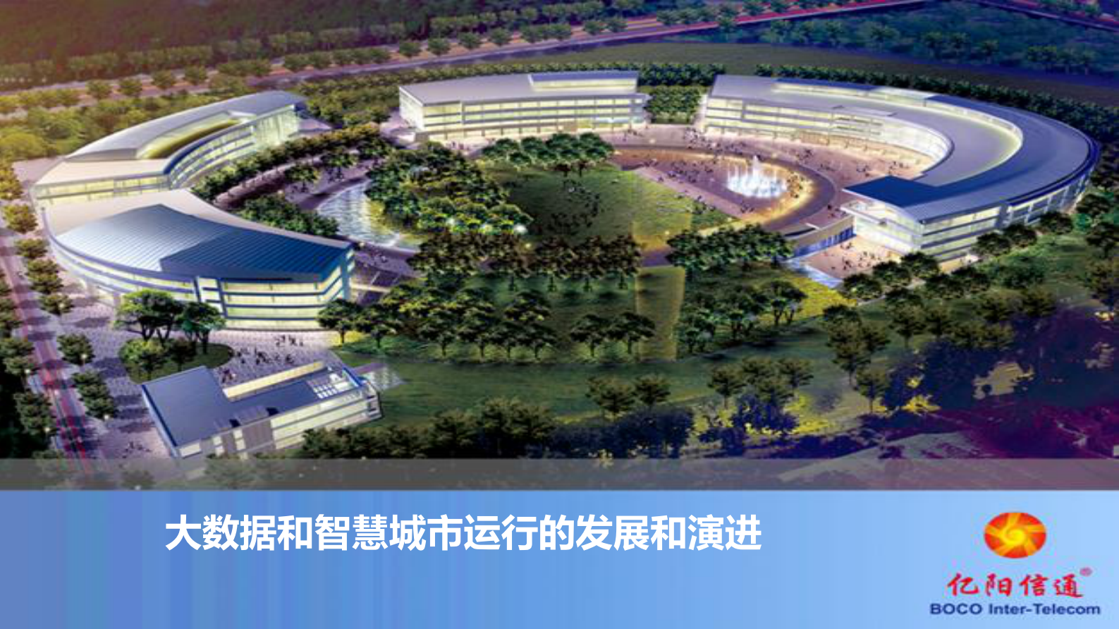 【精品】亿阳信通-智慧城市运行中心 第1页