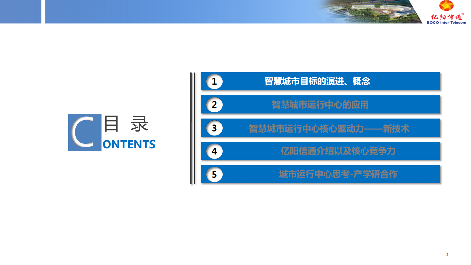 【精品】亿阳信通-智慧城市运行中心 第2页