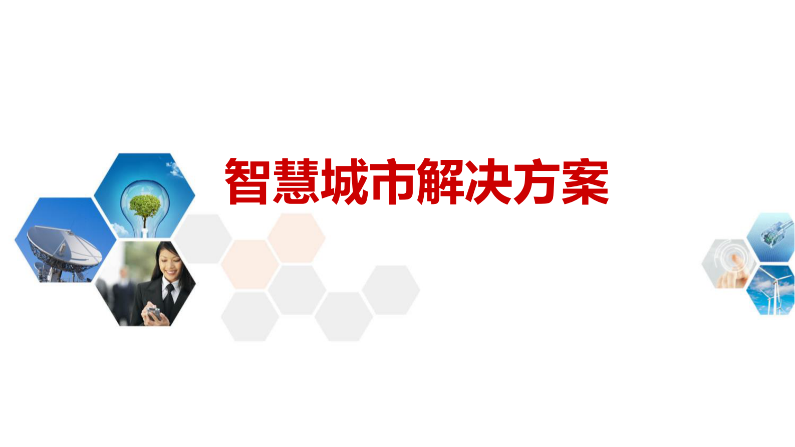 【精品】智慧城市解决方案(117页)PDF 第1页