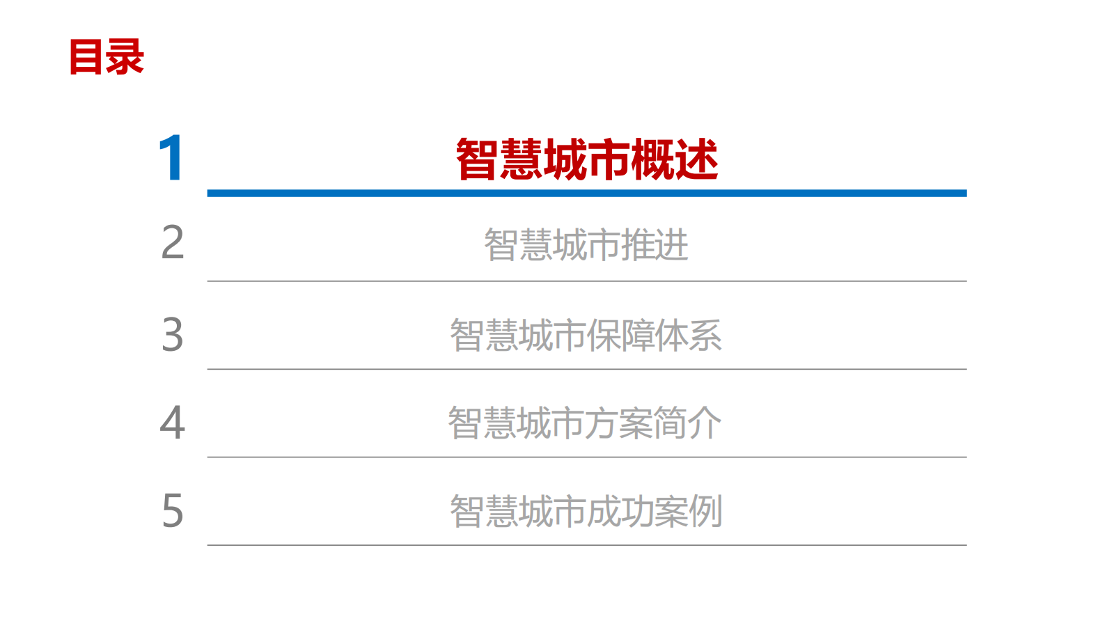 【精品】智慧城市解决方案(117页)PDF 第2页