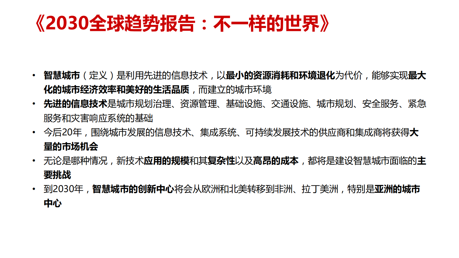 【精品】智慧城市解决方案(117页)PDF 第4页