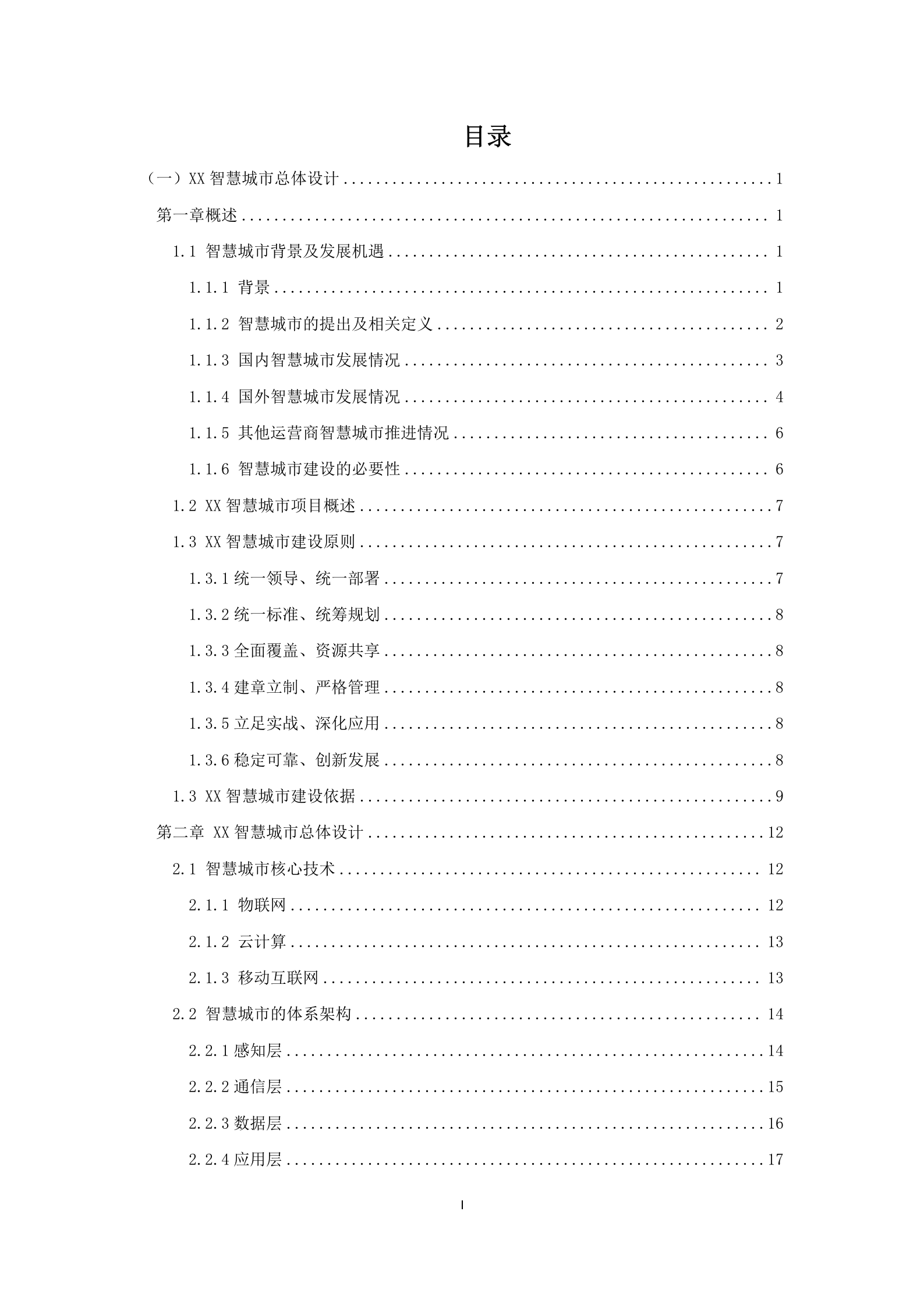 【精品】智慧城市解决方案总432页 第2页