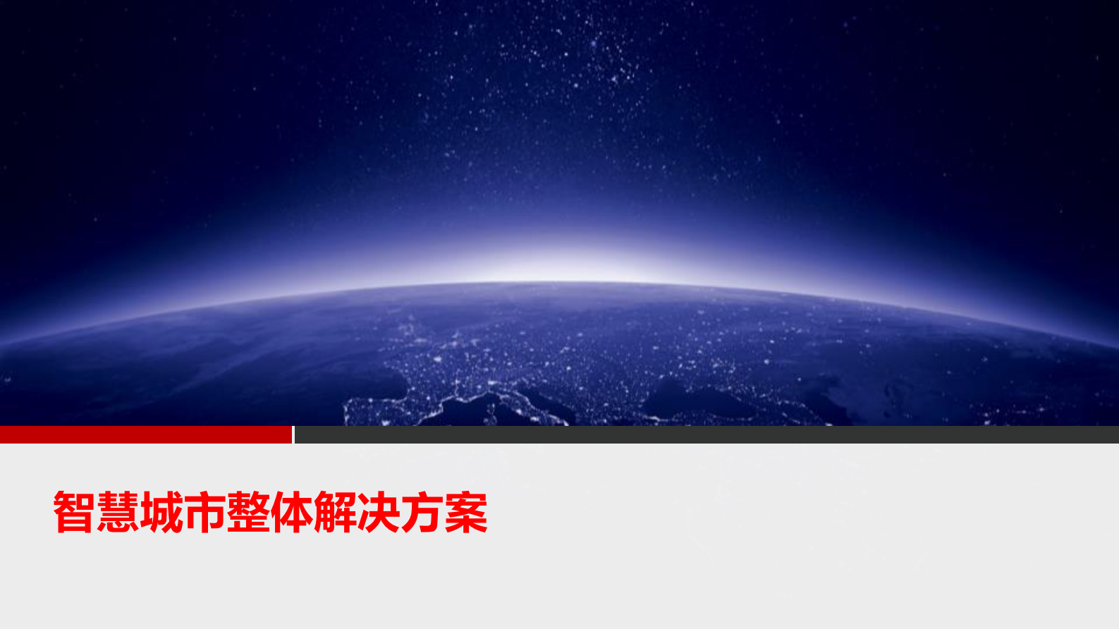 【精品】智慧城市整体建设方案 第1页