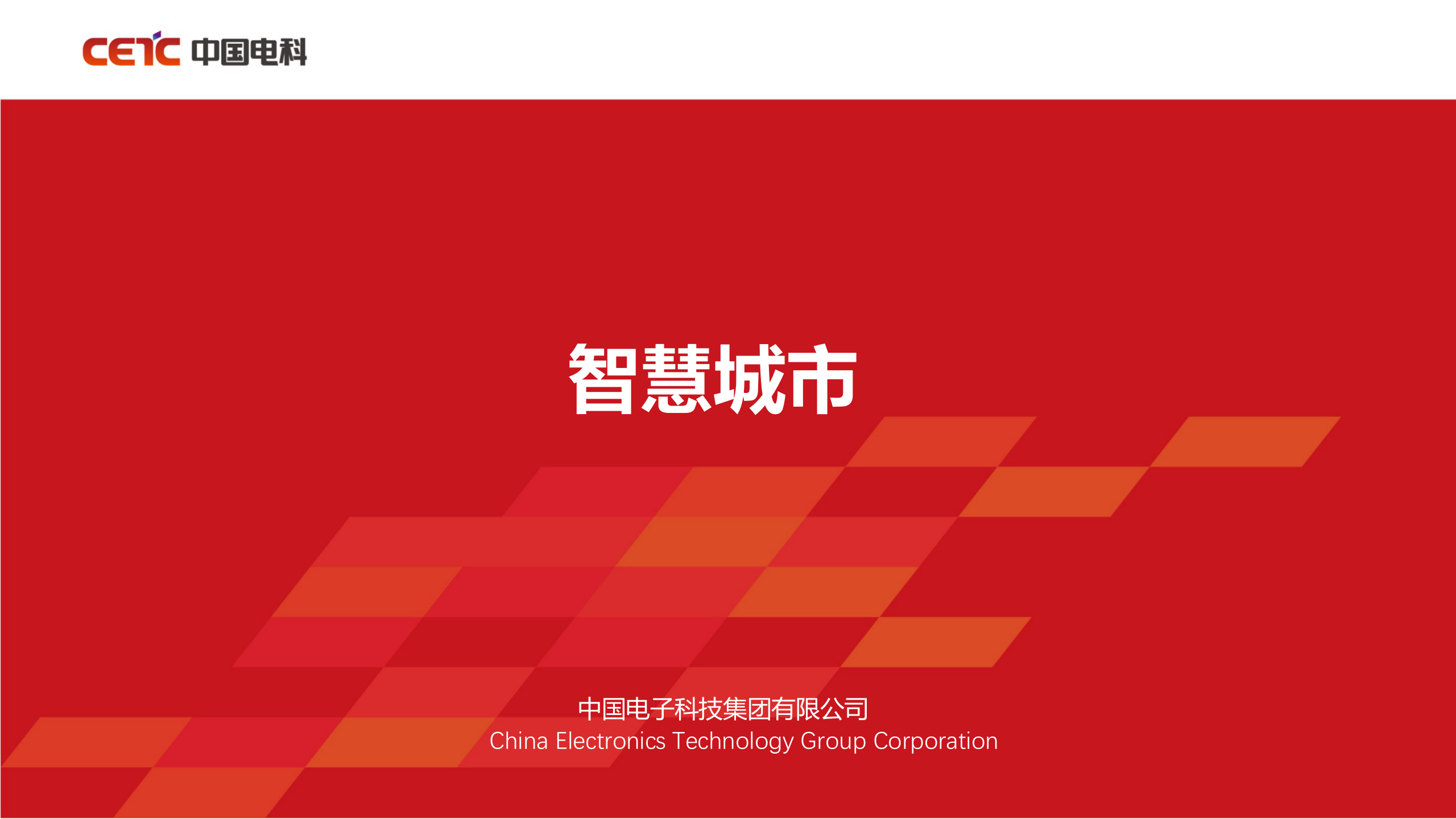 【精品】中国电科智慧城市 第1页