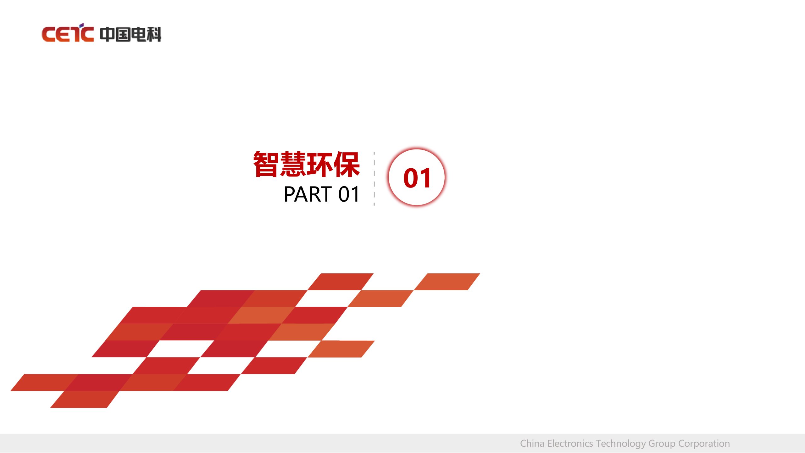 【精品】中国电科智慧城市 第8页