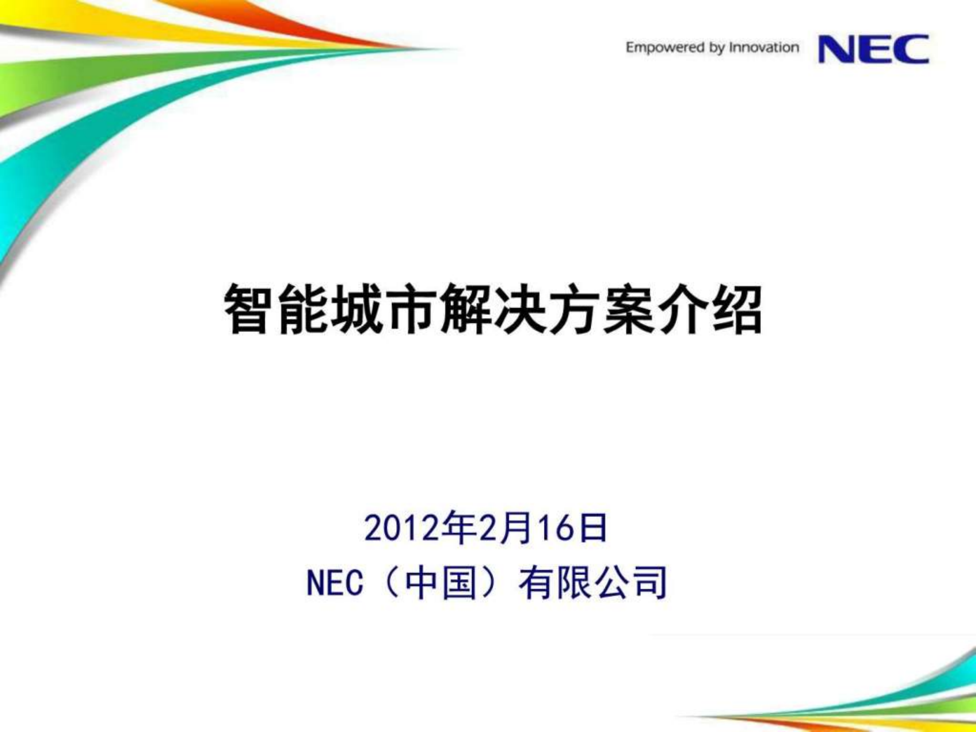 2012年NEC智慧城市解决方案 第1页