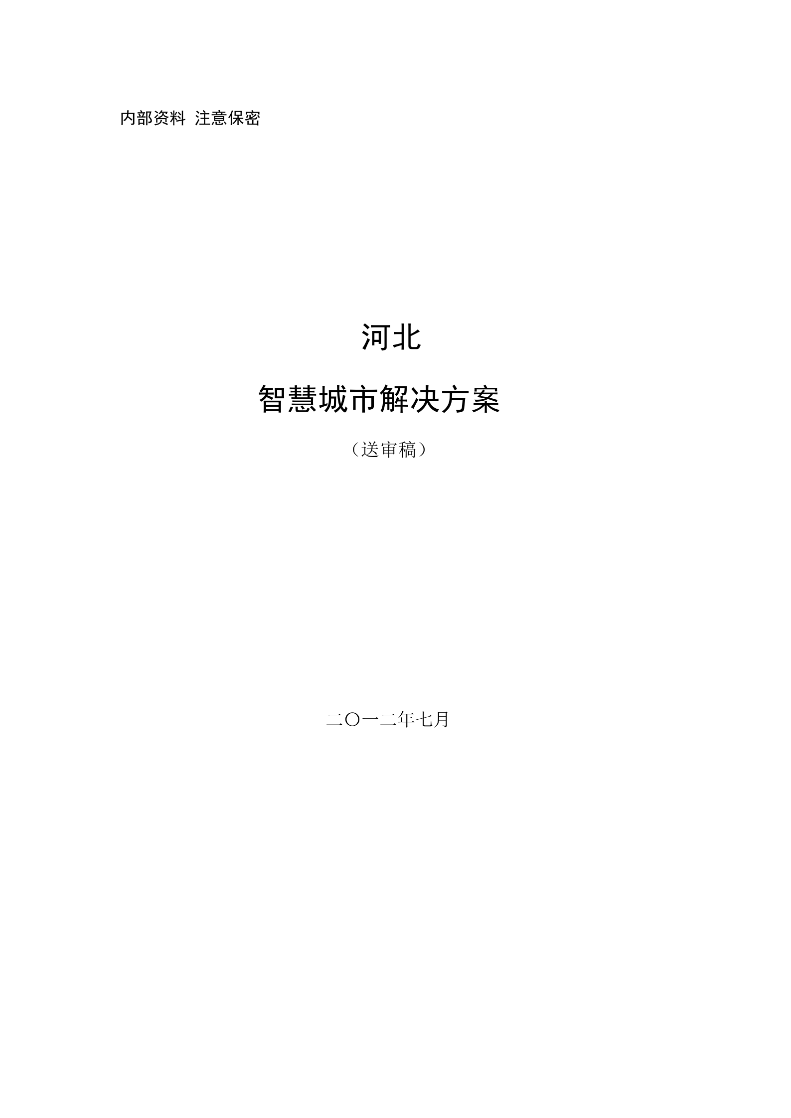 2012年河北智慧城市解决方案 第1页