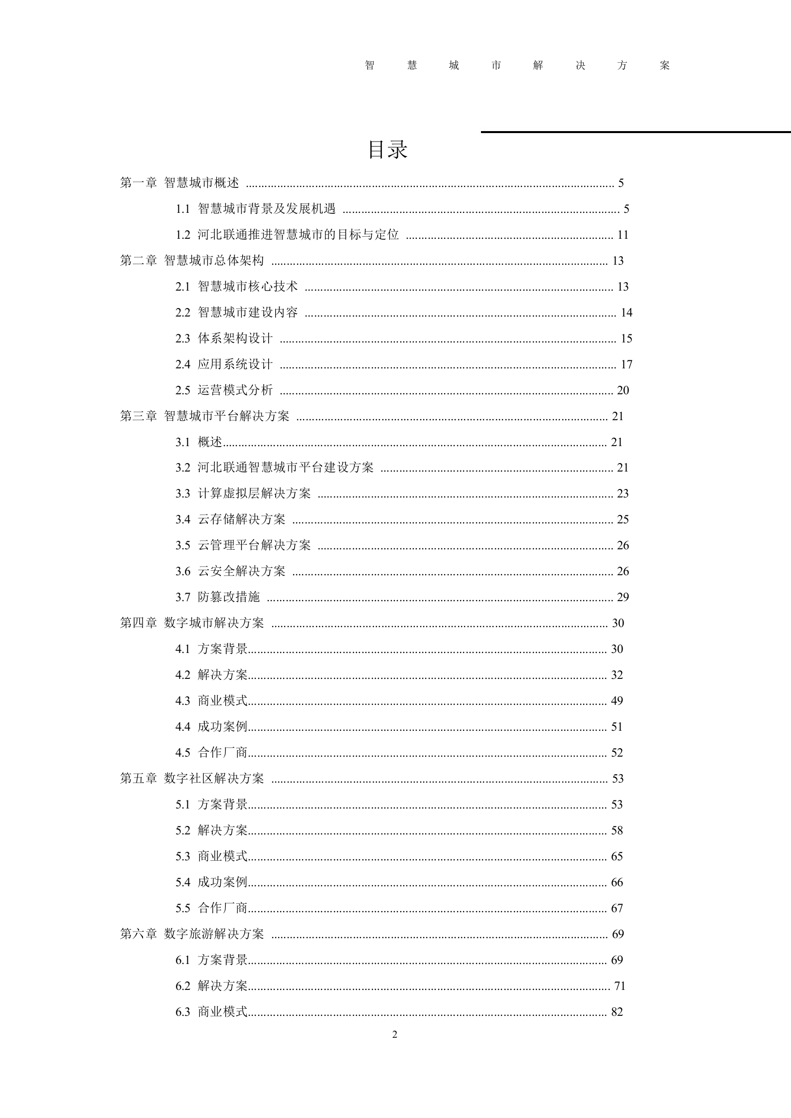 2012年河北智慧城市解决方案 第2页