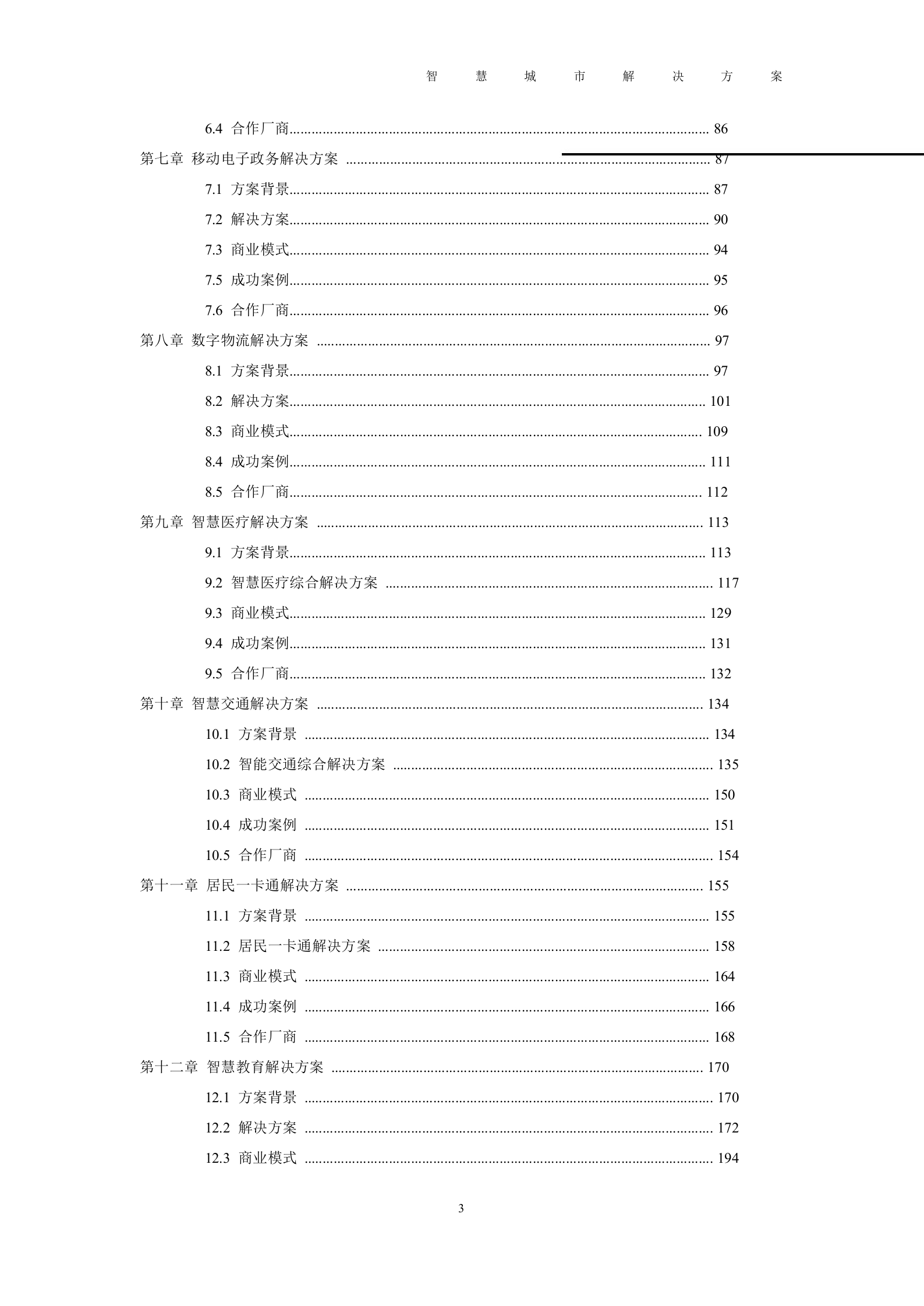 2012年河北智慧城市解决方案 第3页
