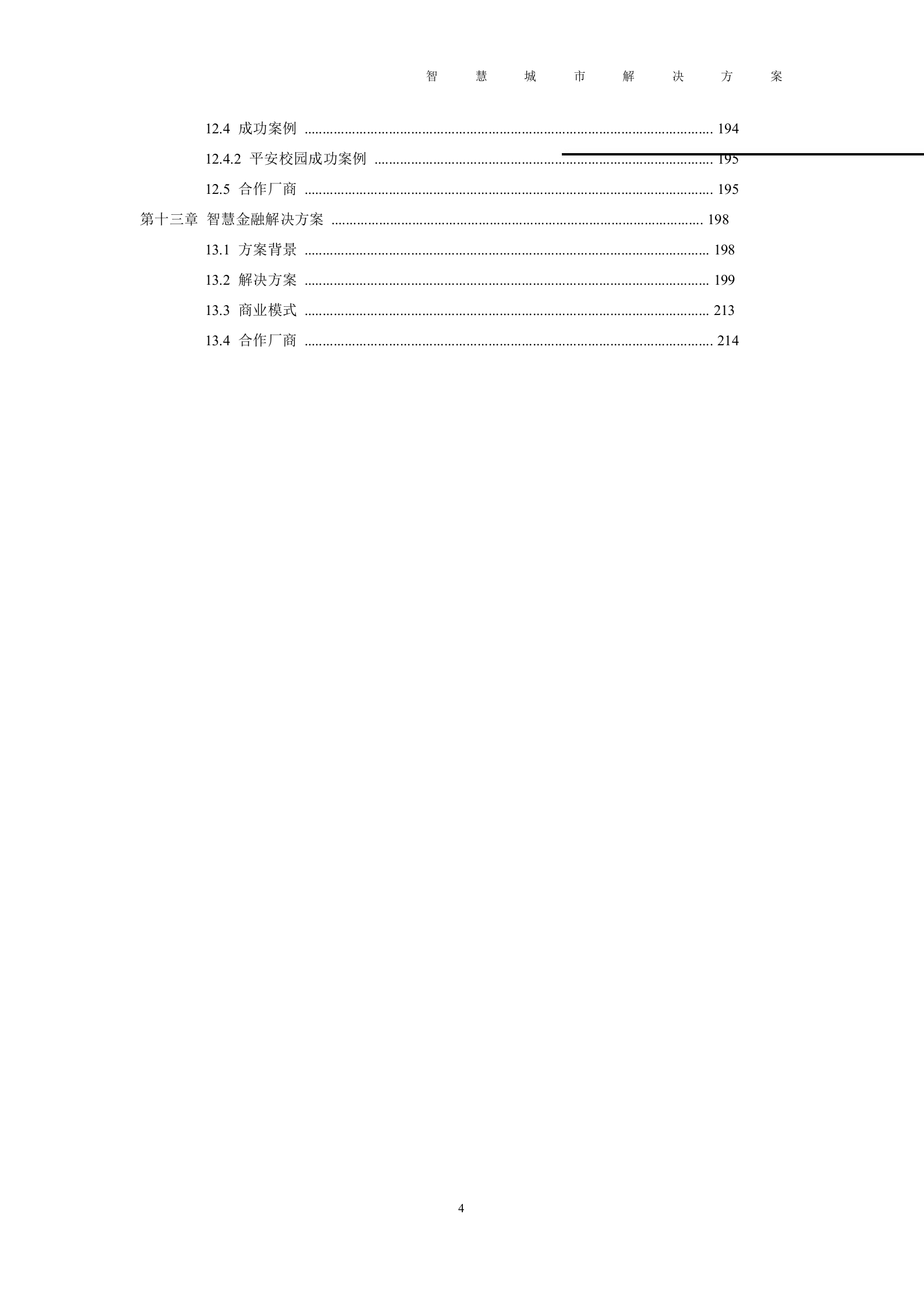 2012年河北智慧城市解决方案 第4页