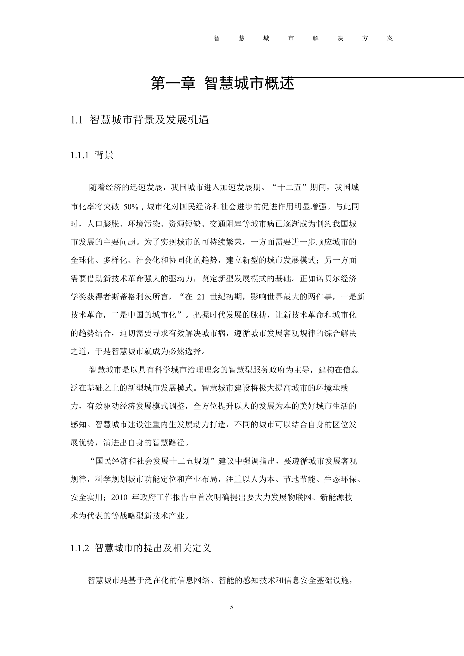 2012年河北智慧城市解决方案 第5页