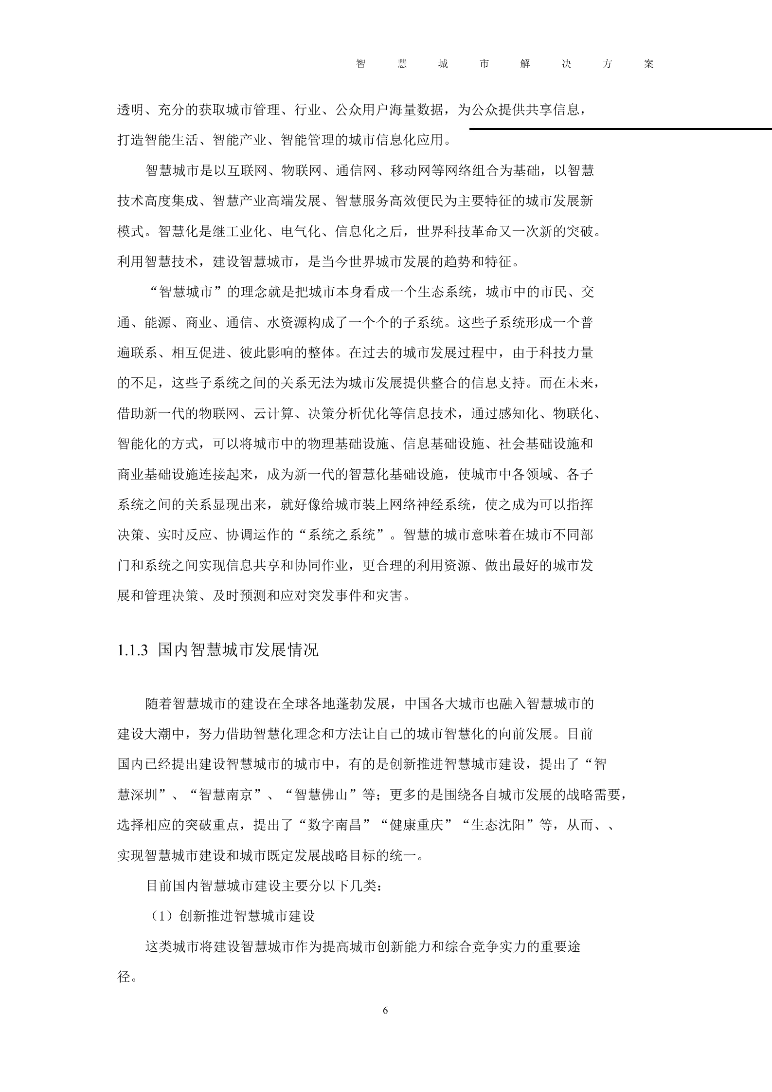 2012年河北智慧城市解决方案 第6页