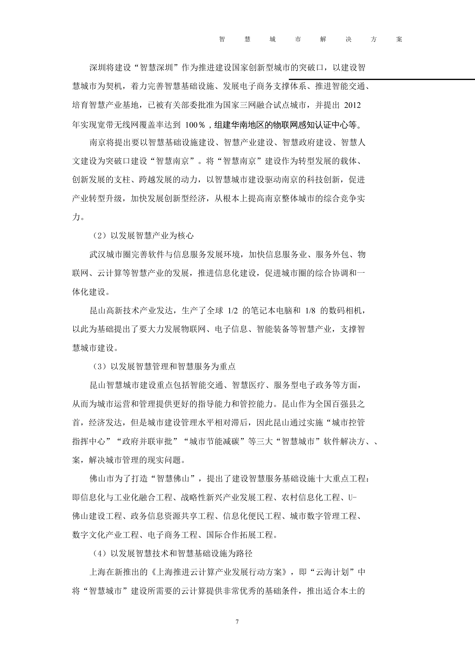 2012年河北智慧城市解决方案 第7页