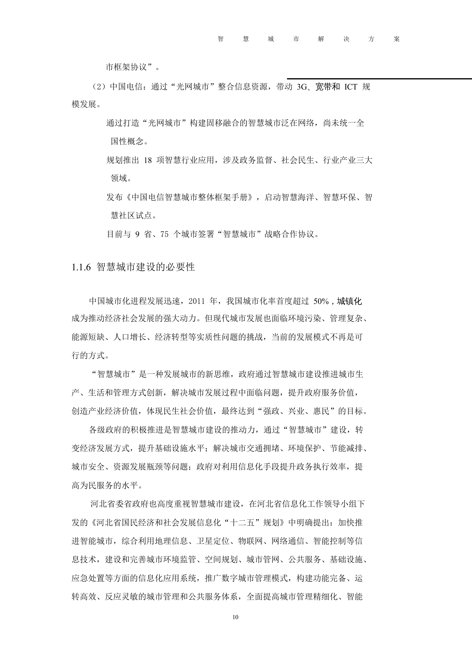 2012年河北智慧城市解决方案 第10页