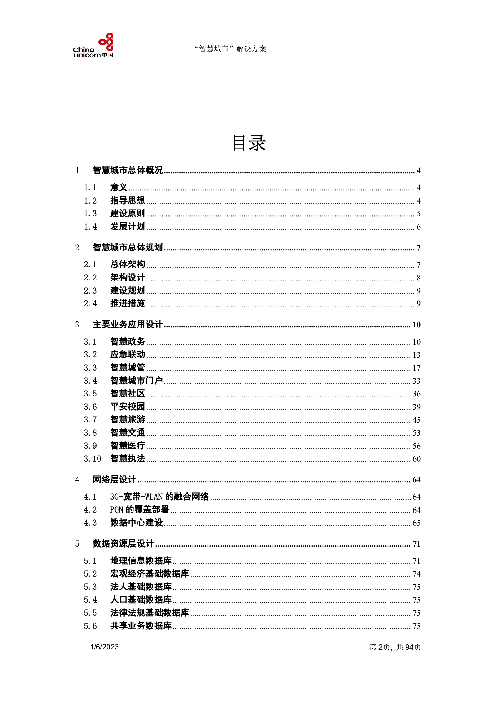 2012年中国联通智慧城市总体解决方案 第2页