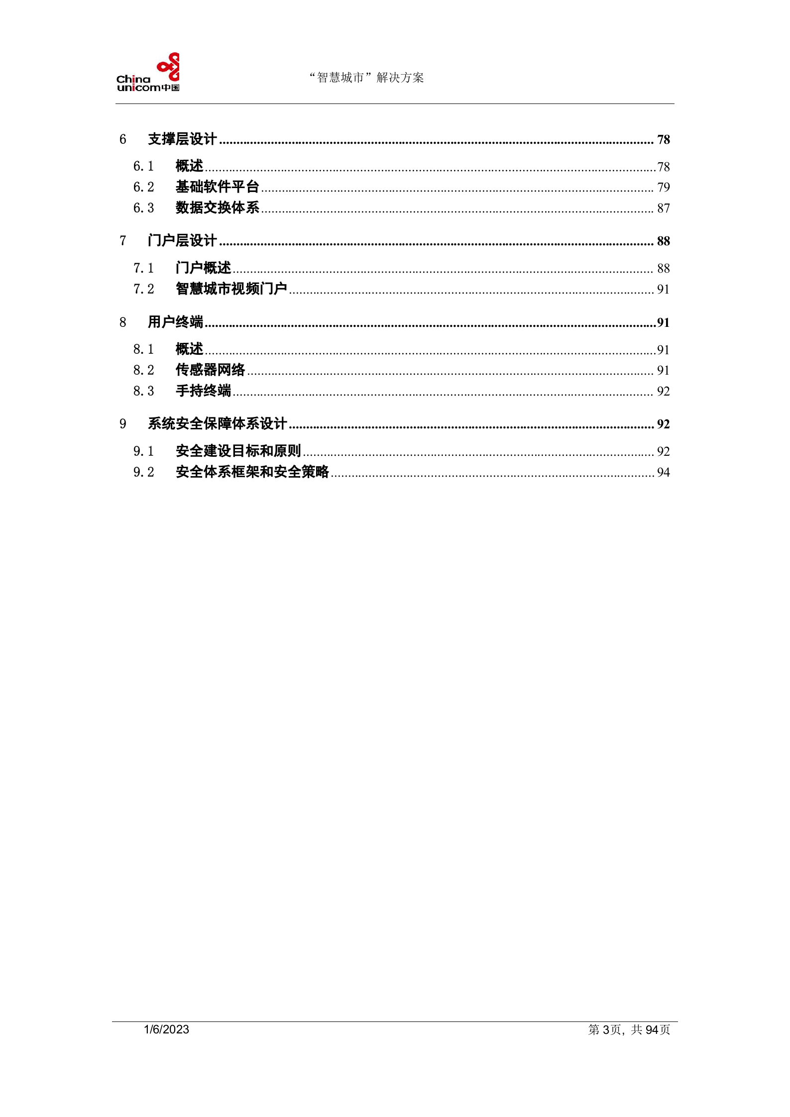 2012年中国联通智慧城市总体解决方案 第3页