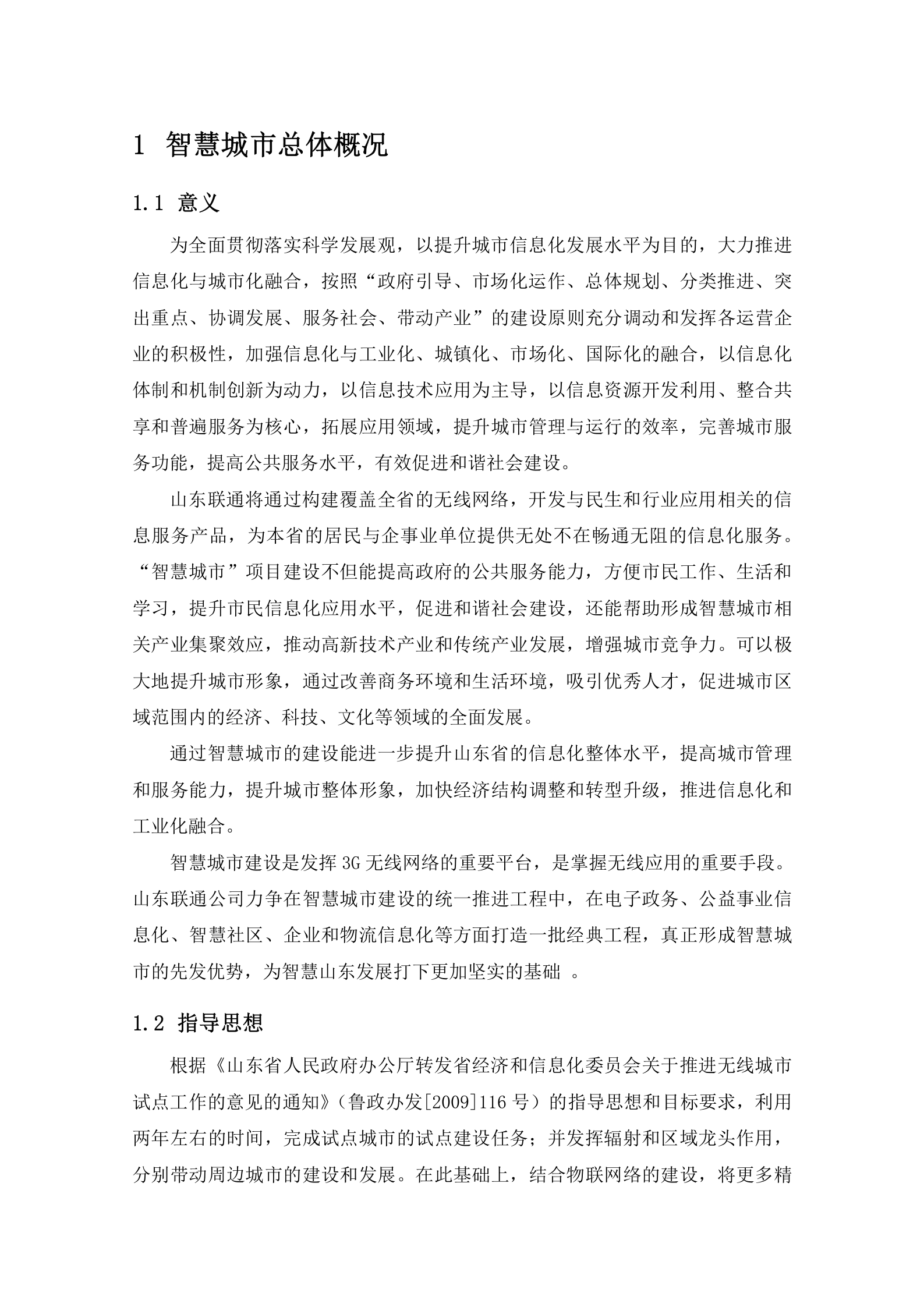 2012年中国联通智慧城市总体解决方案 第4页