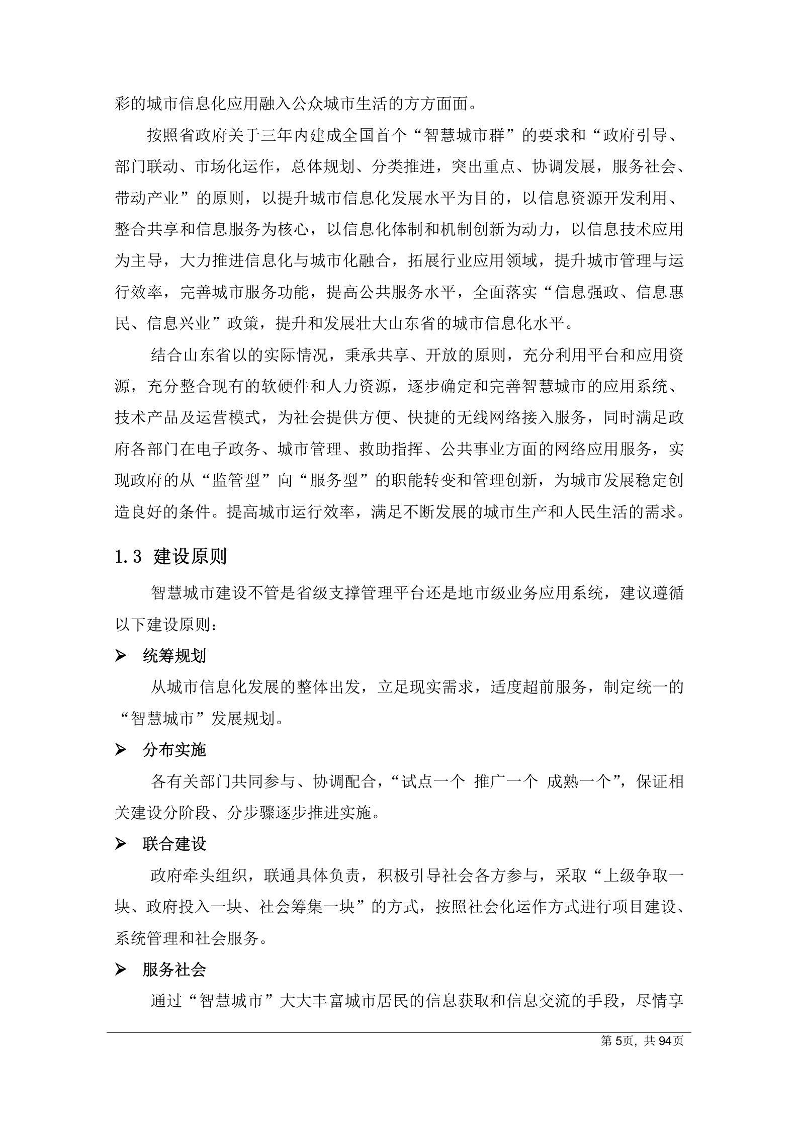 2012年中国联通智慧城市总体解决方案 第5页