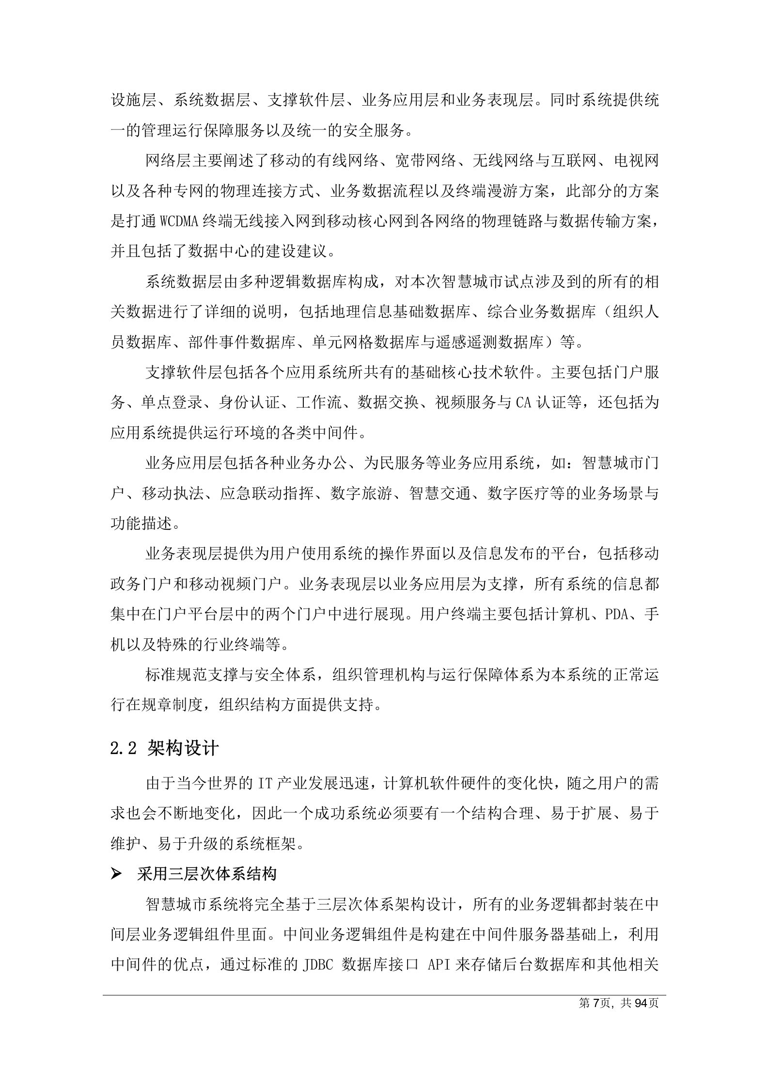 2012年中国联通智慧城市总体解决方案 第7页