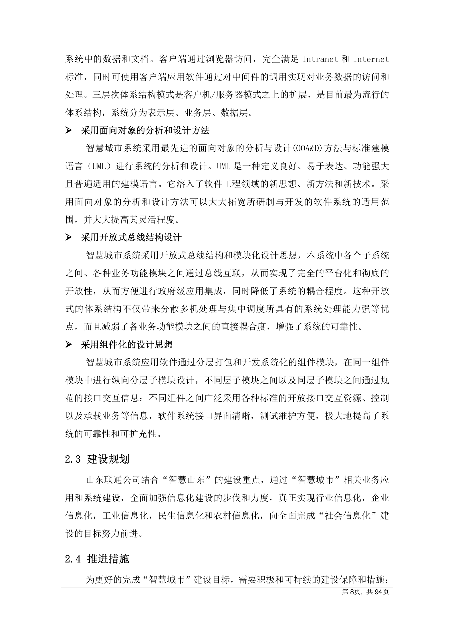 2012年中国联通智慧城市总体解决方案 第8页