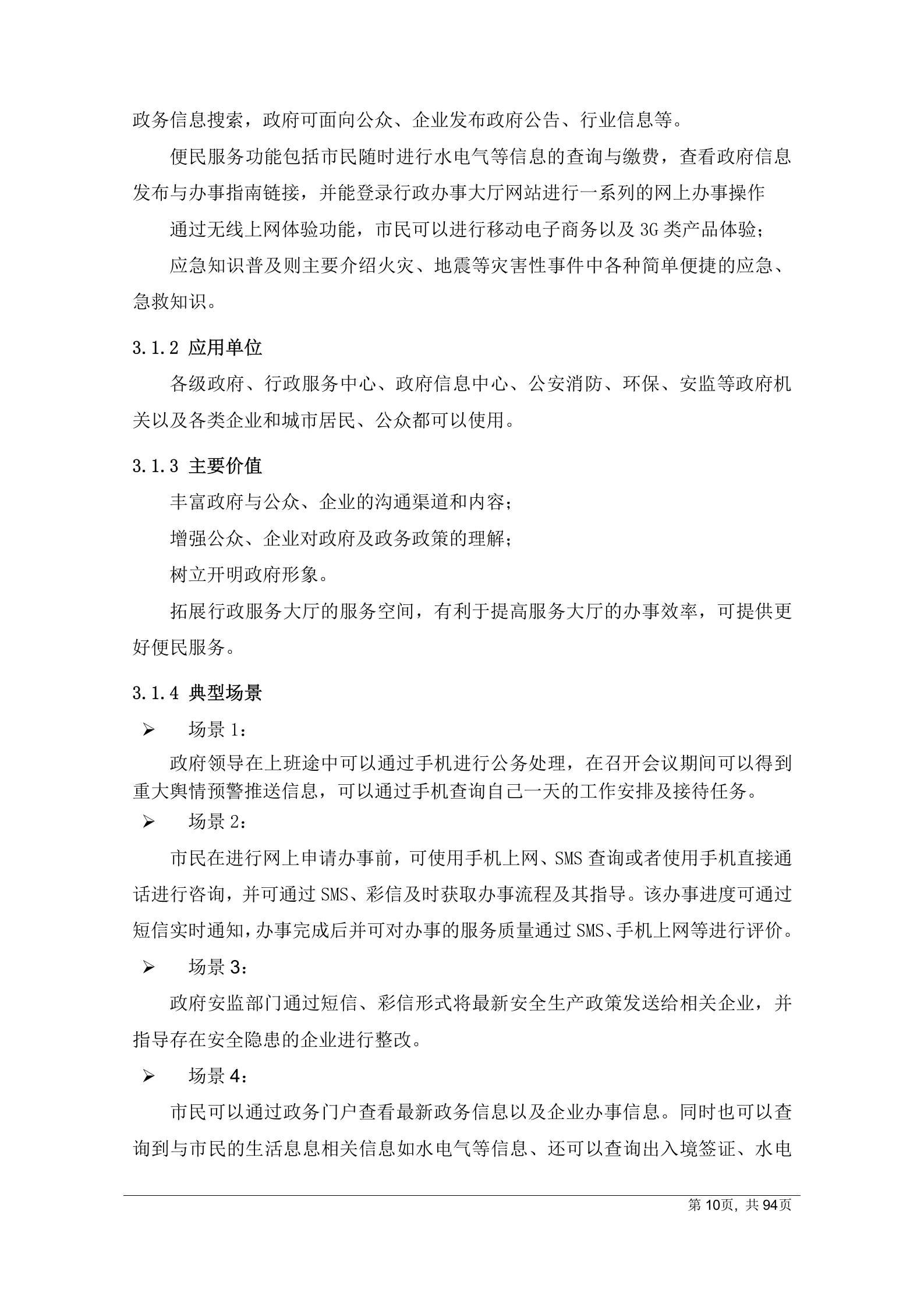 2012年中国联通智慧城市总体解决方案 第10页