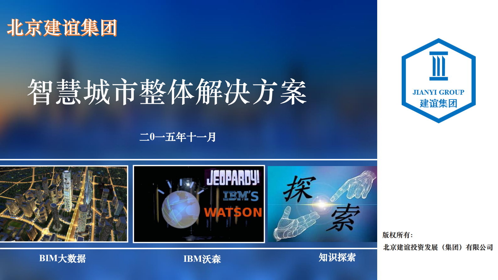 2015年北京建谊集团智慧城市整体解决方案 第1页