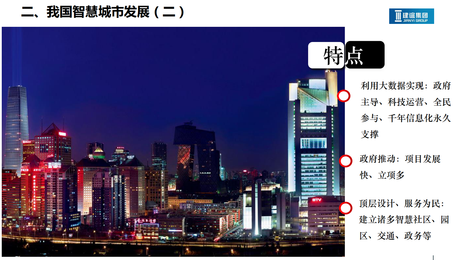 2015年北京建谊集团智慧城市整体解决方案 第4页