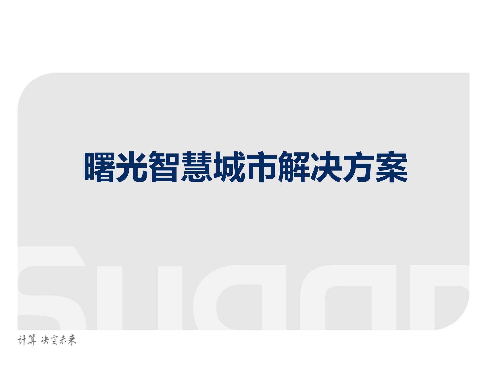 2015年曙光智慧城市解决方案 第1页
