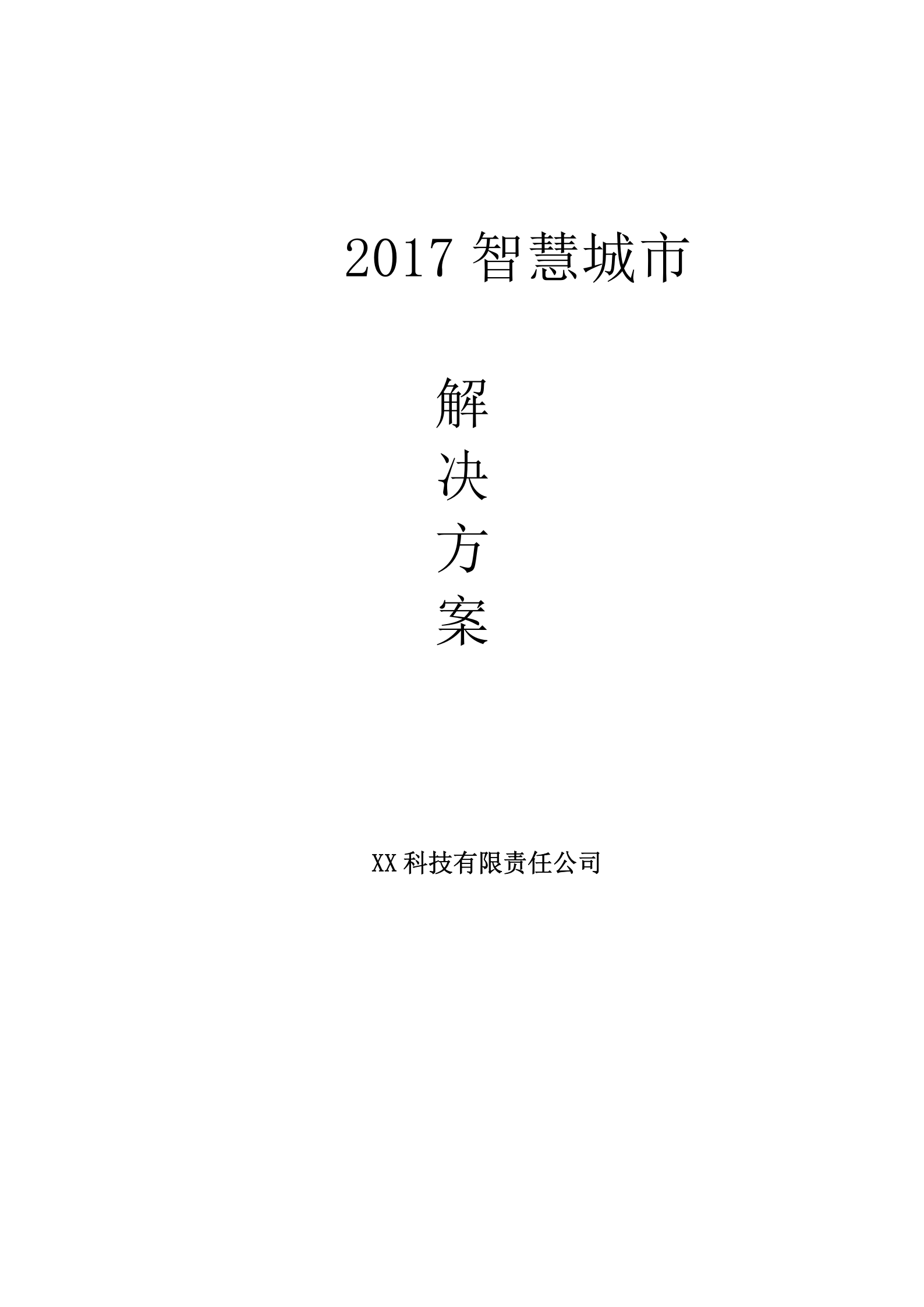 2017智慧城市解决方案 第1页