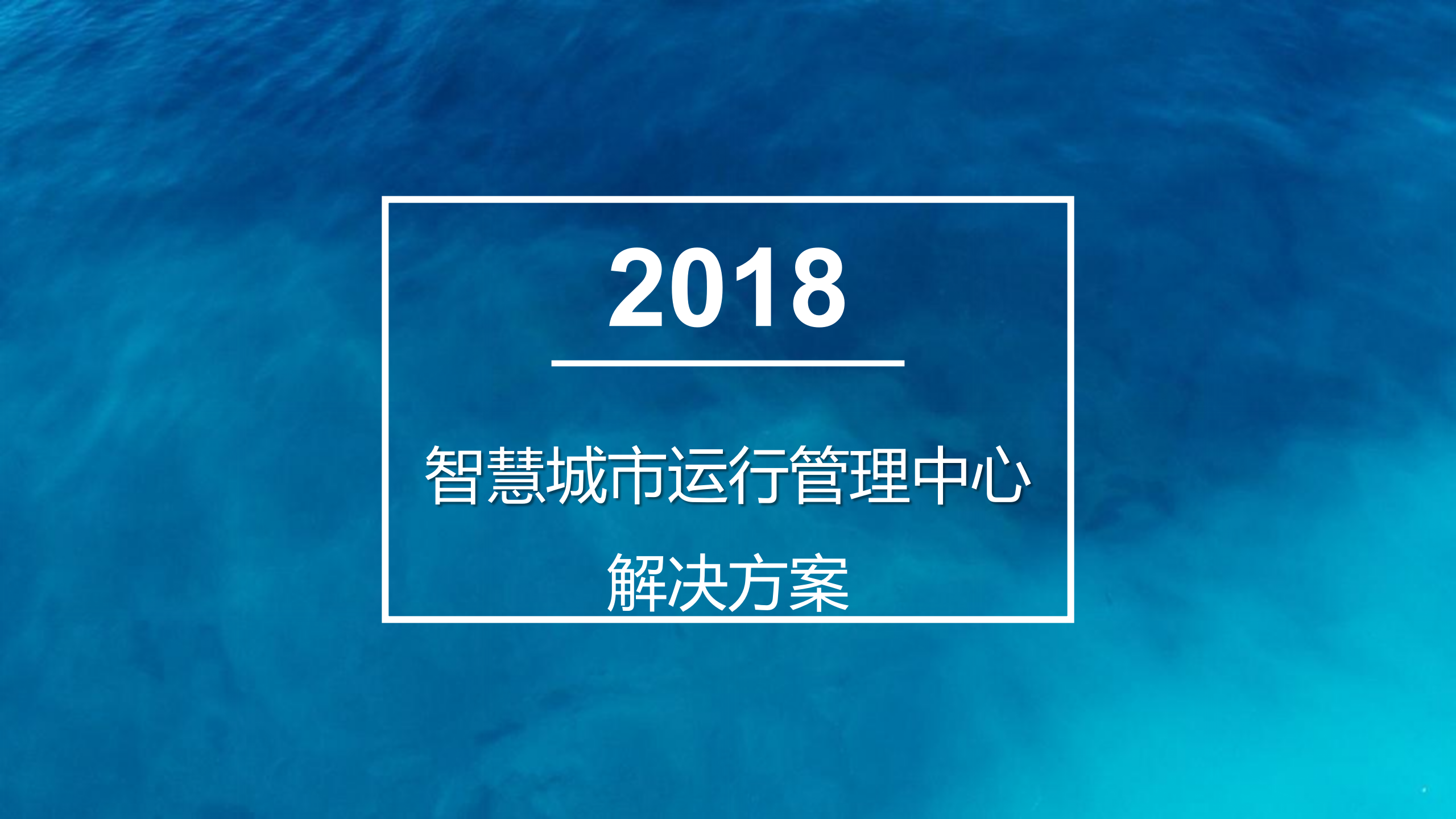 2018年城市智能运营解决方案 第1页