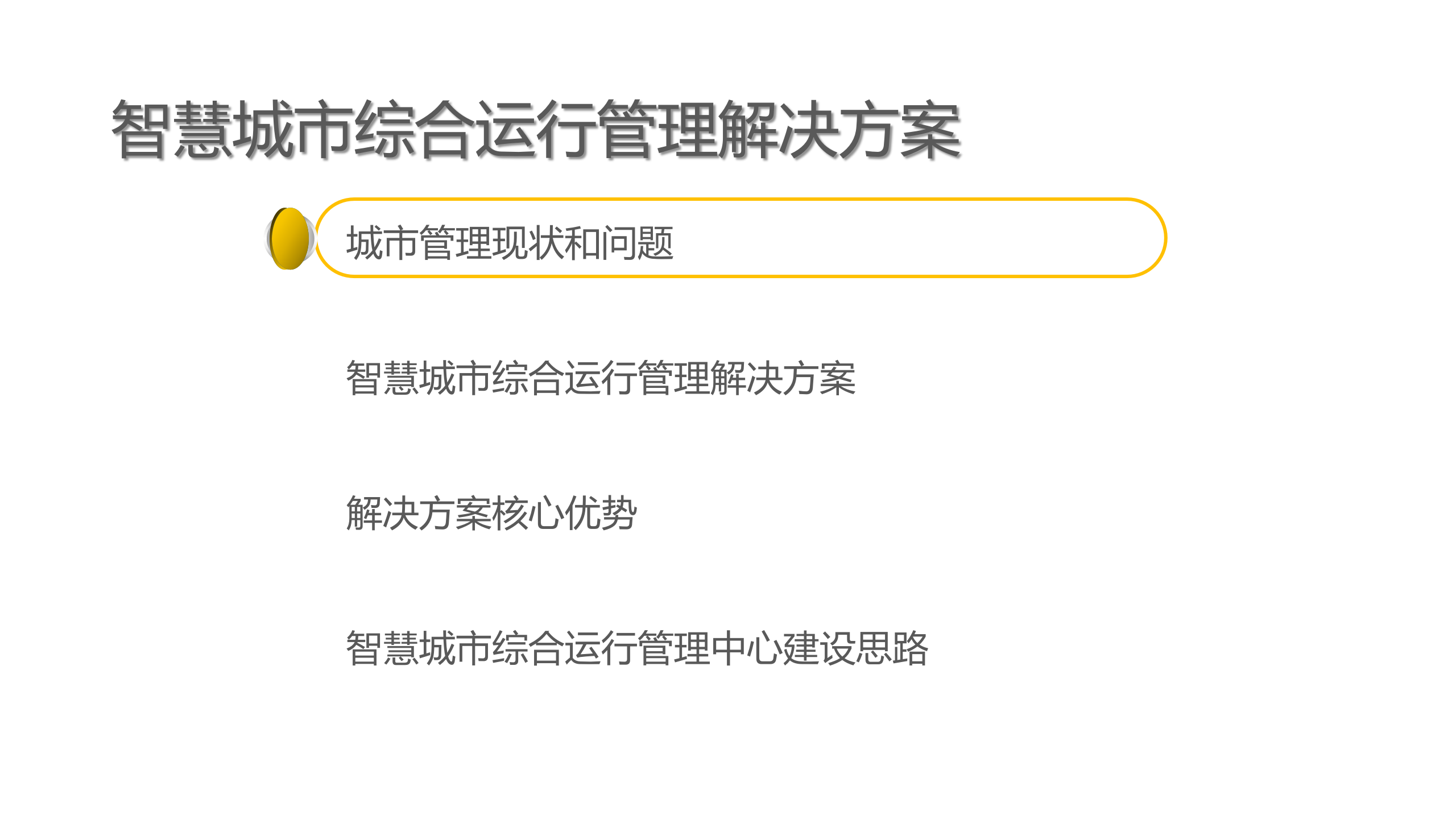 2018年城市智能运营解决方案 第2页