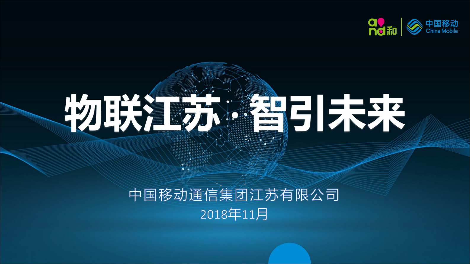 2018年中国移动物联江苏 · 智引未来—江苏智慧城市项目建设经验分享 第1页