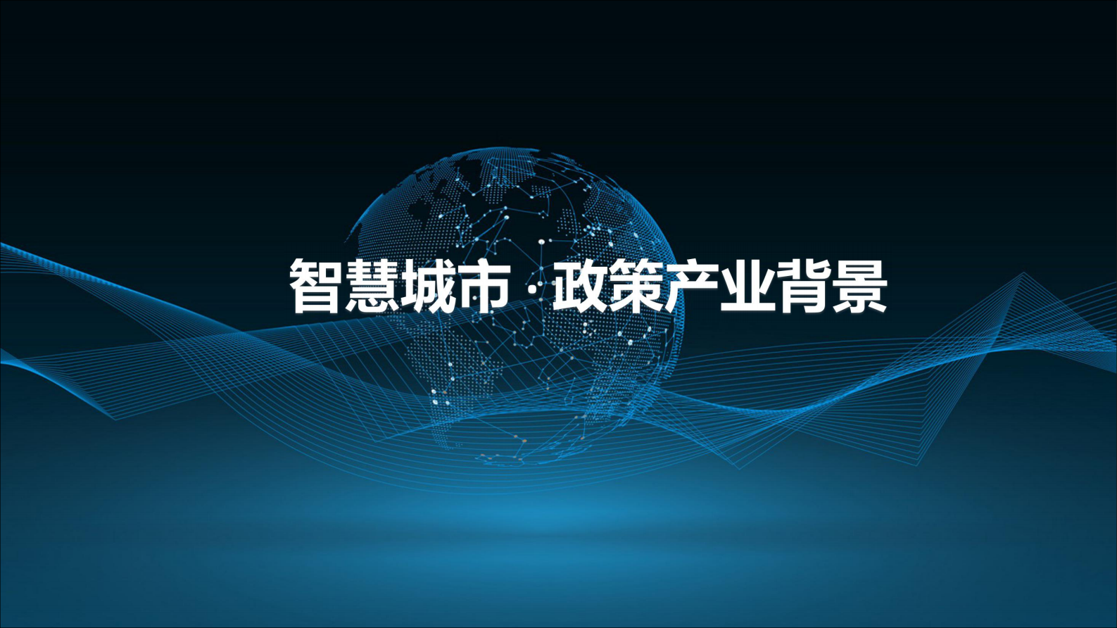 2018年中国移动物联江苏 · 智引未来—江苏智慧城市项目建设经验分享 第4页