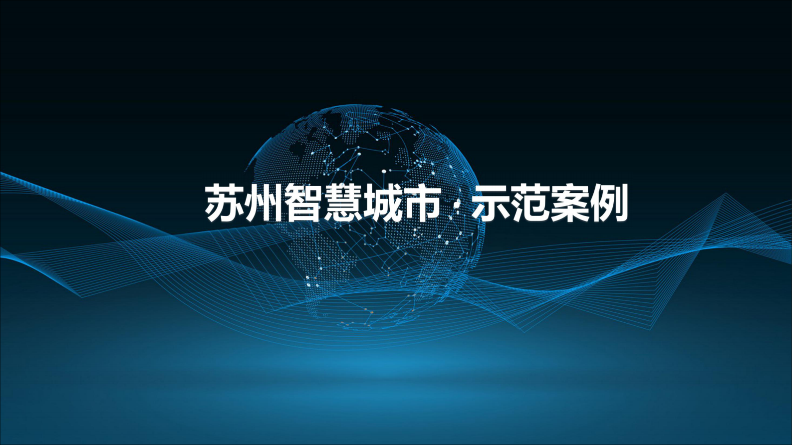2018年中国移动物联江苏 · 智引未来—江苏智慧城市项目建设经验分享 第8页