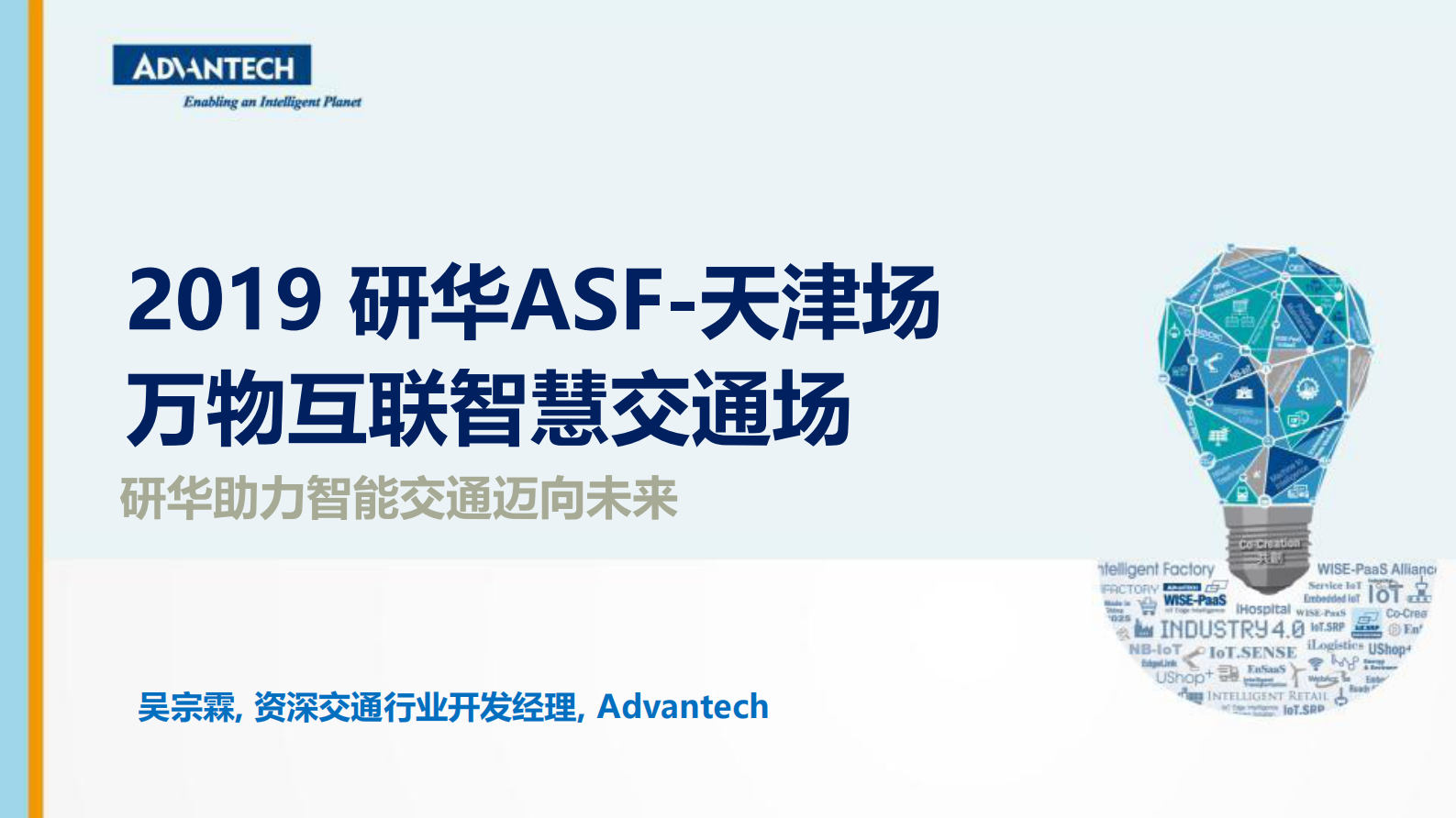 2019年智慧城市研华助力智能交通迈向未来 第1页