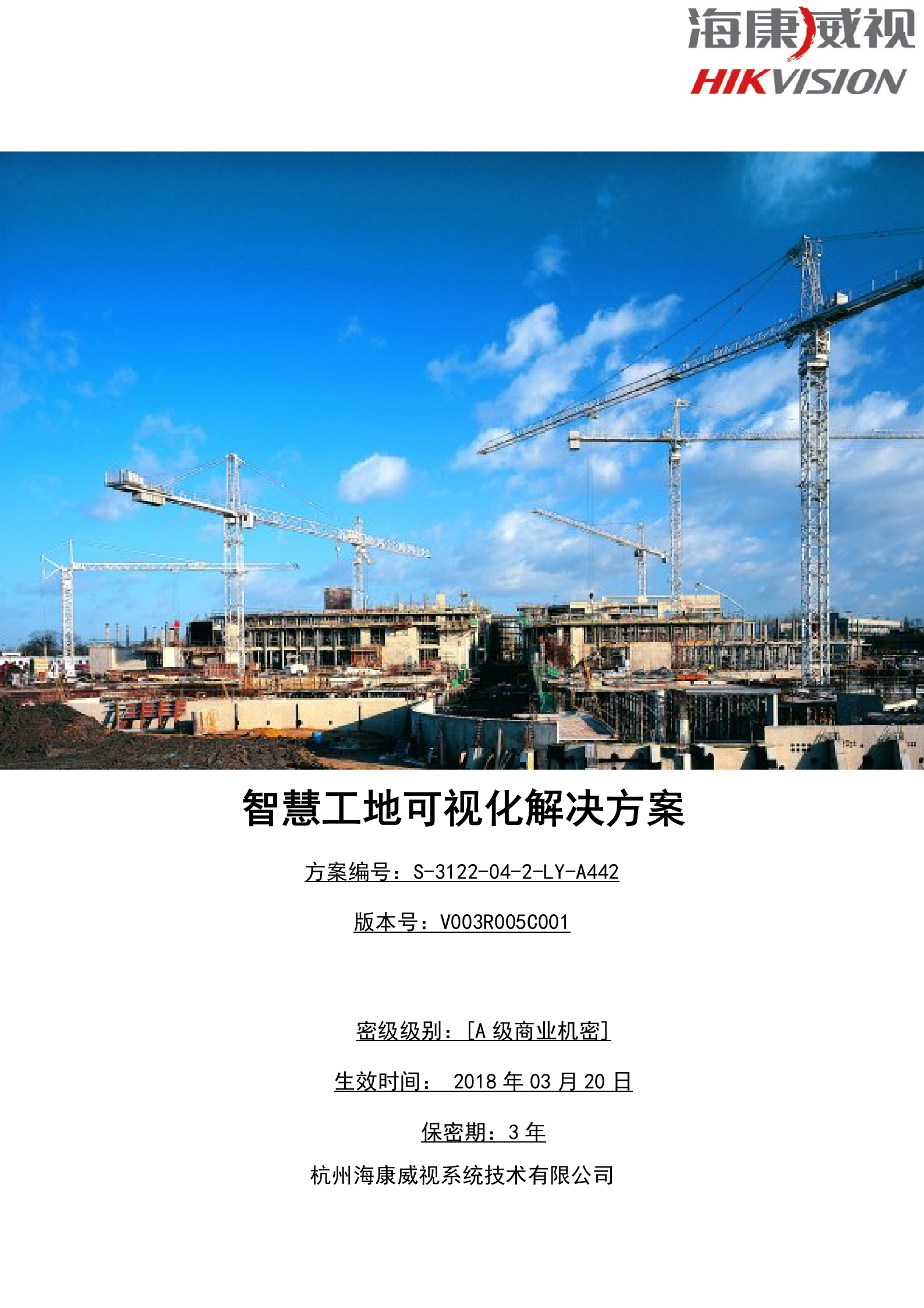 【精品】海康-智慧工地可视化解决方案94页(201809) 第1页