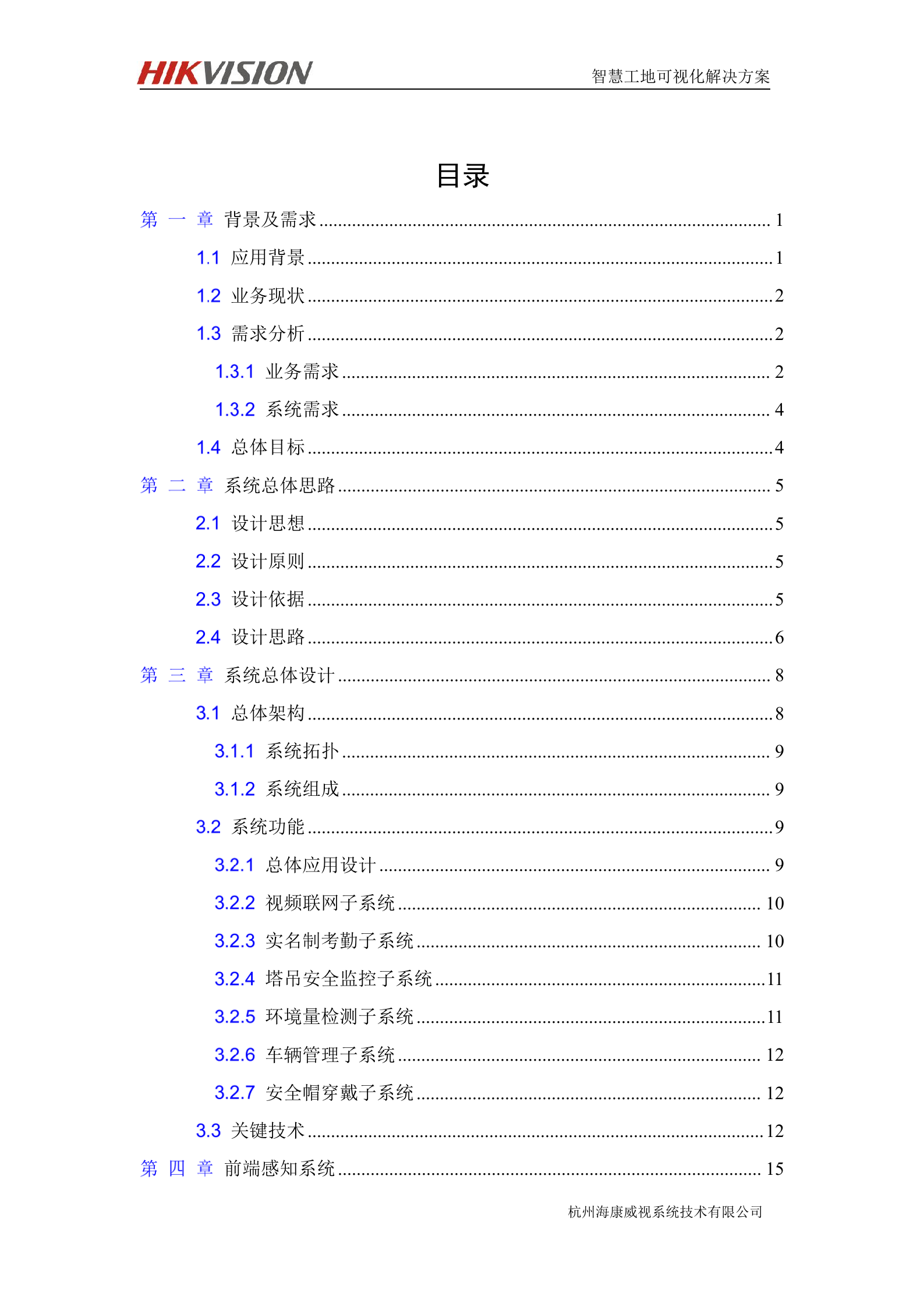 【精品】海康-智慧工地可视化解决方案94页(201809) 第5页