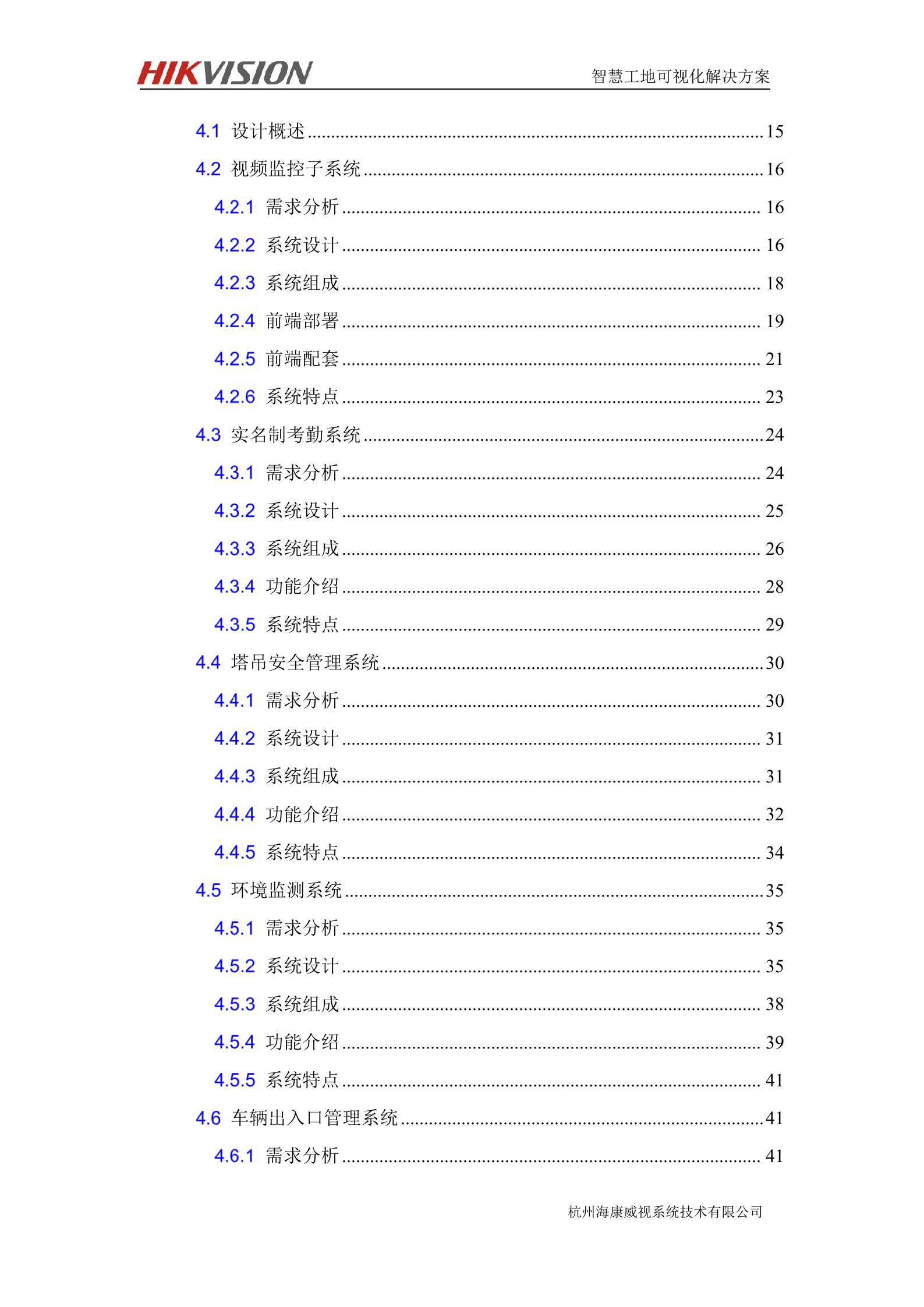 【精品】海康-智慧工地可视化解决方案94页(201809) 第6页