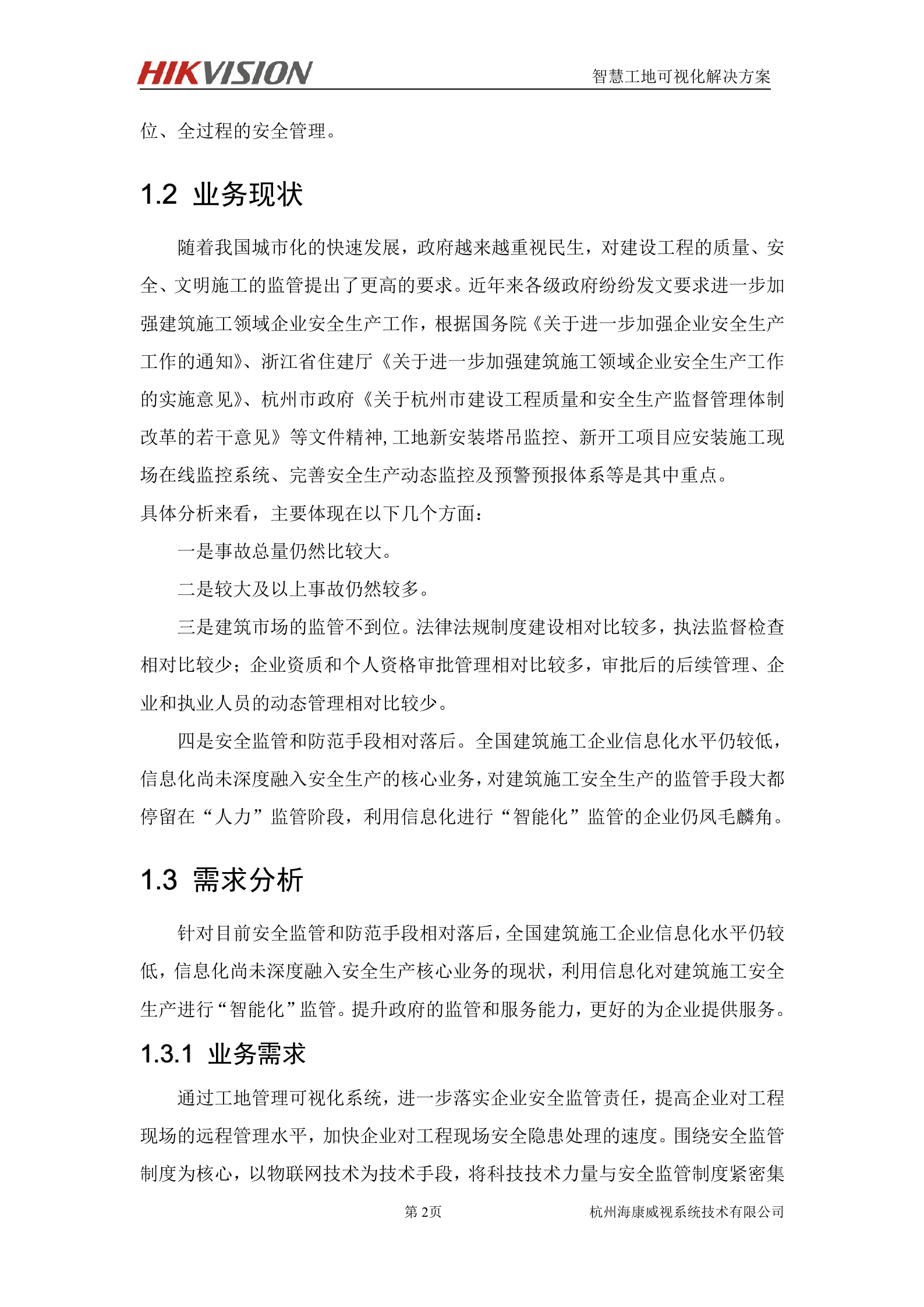 【精品】海康-智慧工地可视化解决方案94页(201809) 第10页