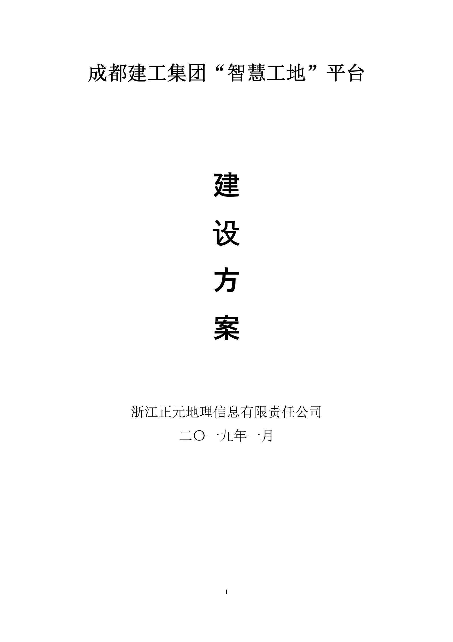 【精品】正元地理-智慧工地(201904) 第1页