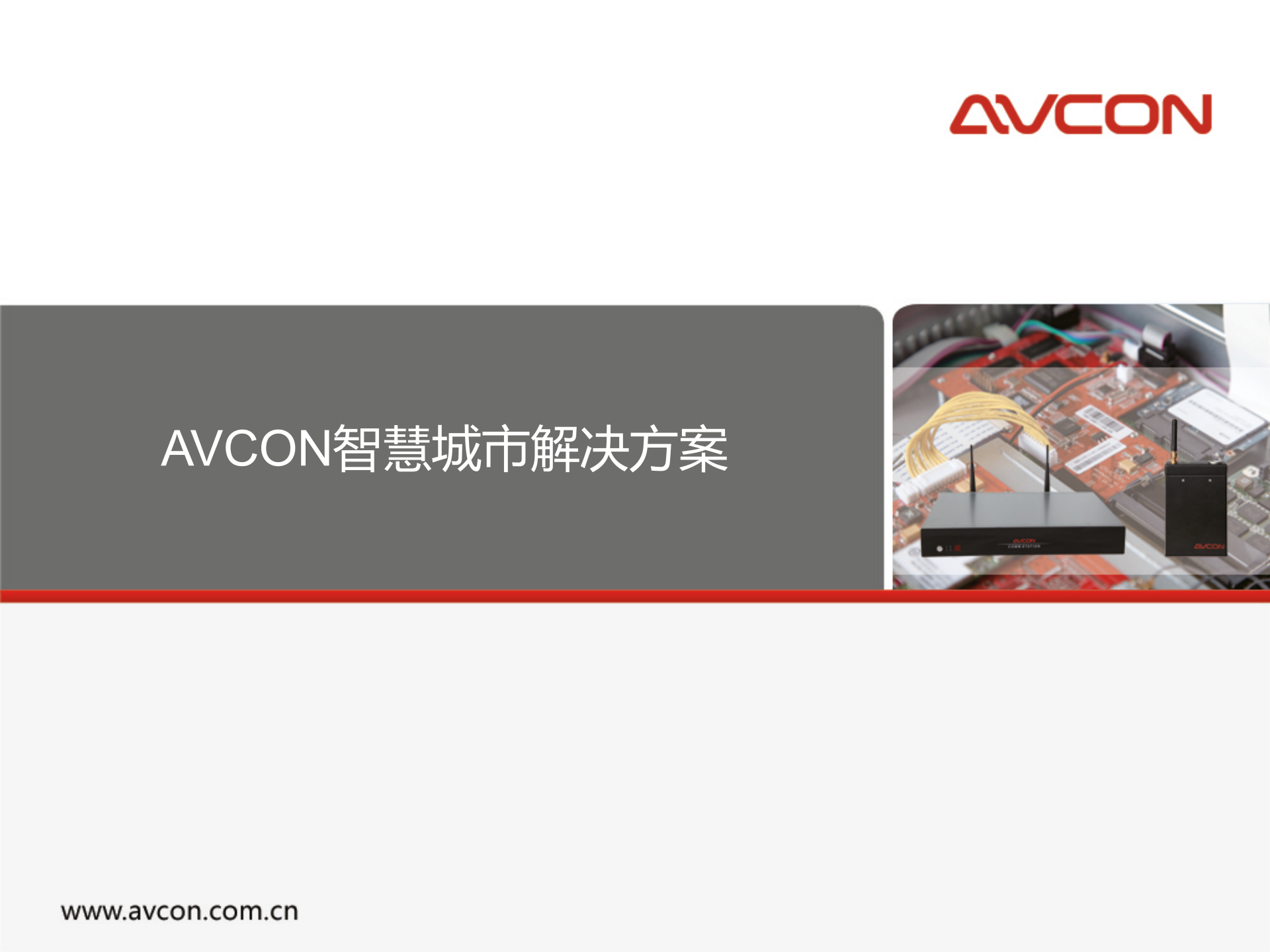 AVCON智慧城市解决方案 第1页