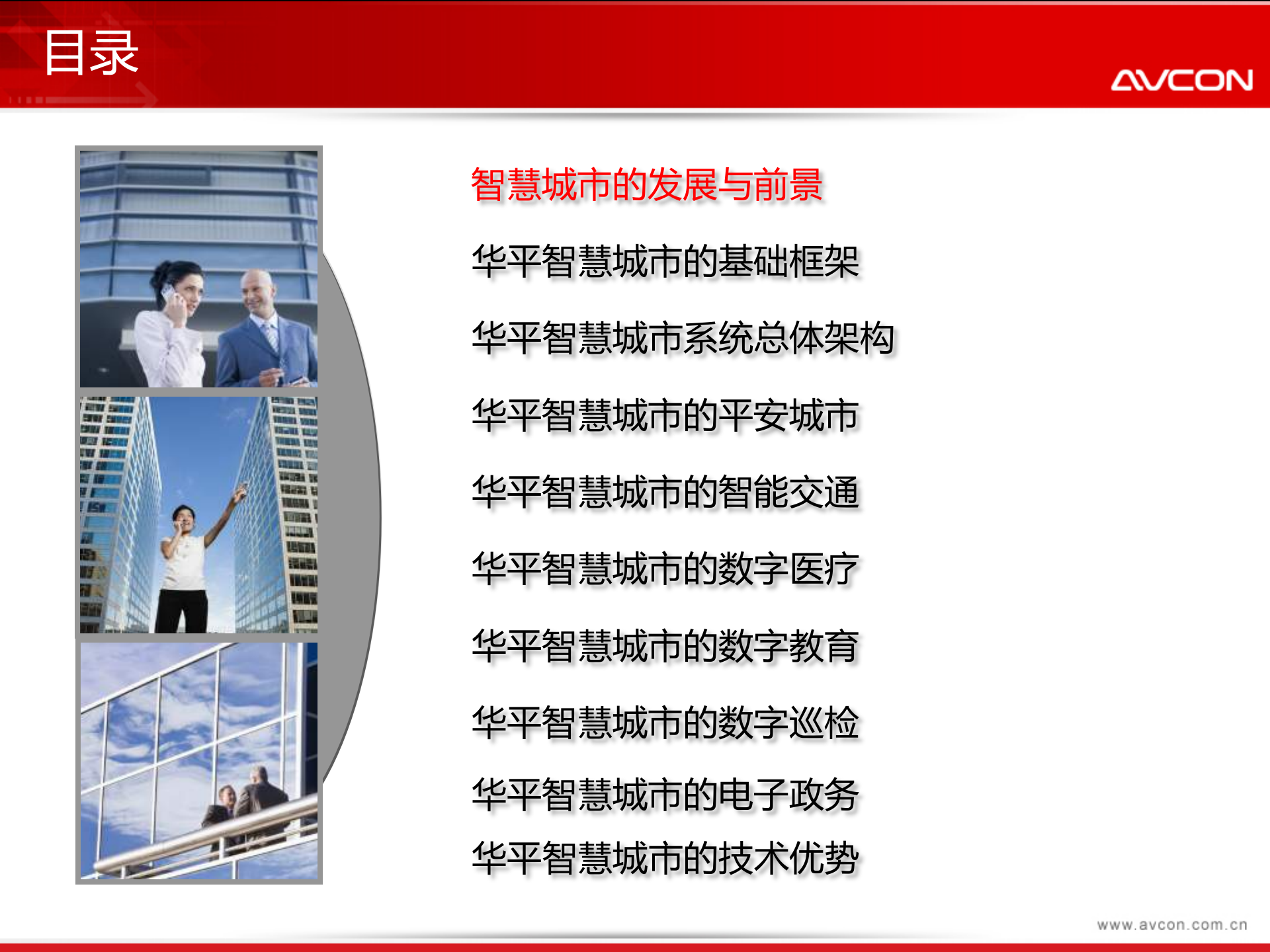 AVCON智慧城市解决方案 第2页