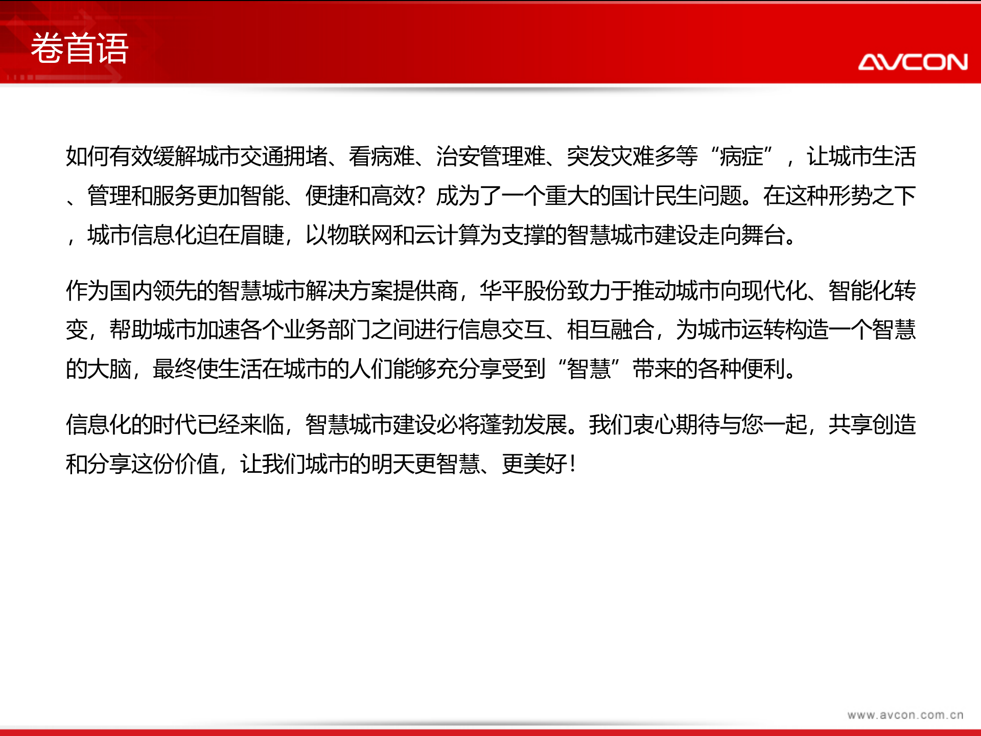 AVCON智慧城市解决方案 第3页
