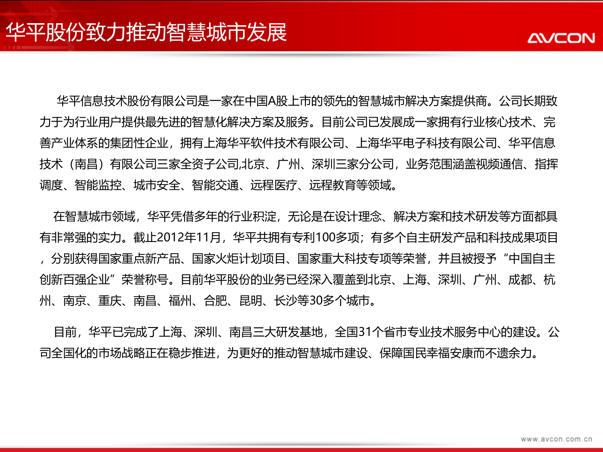 AVCON智慧城市解决方案 第4页