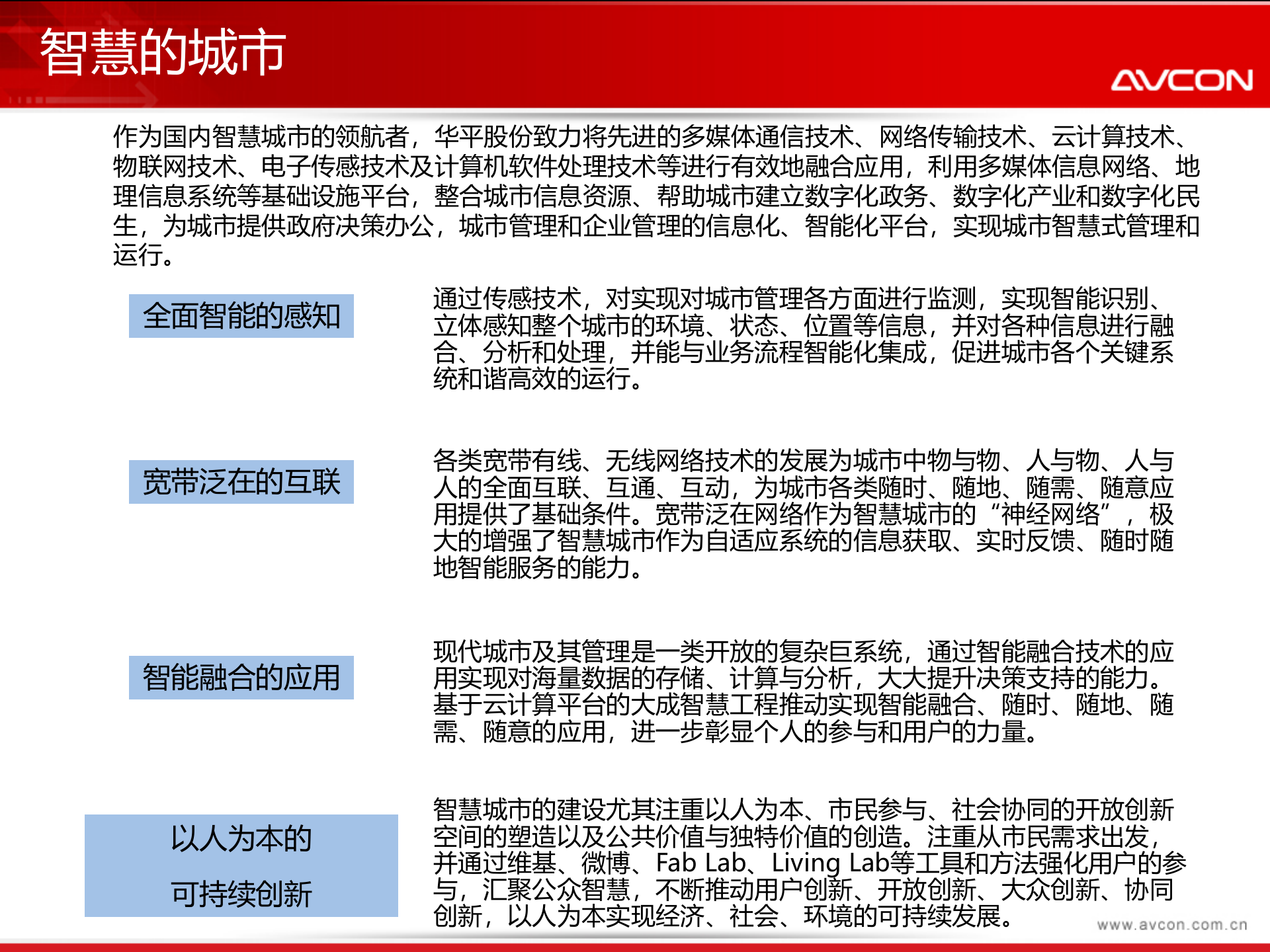 AVCON智慧城市解决方案 第5页