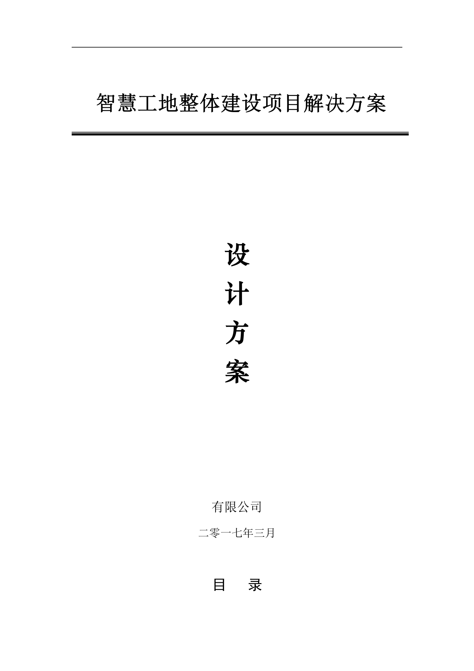 【精品】智慧工地整体建设项目解决方案 第1页