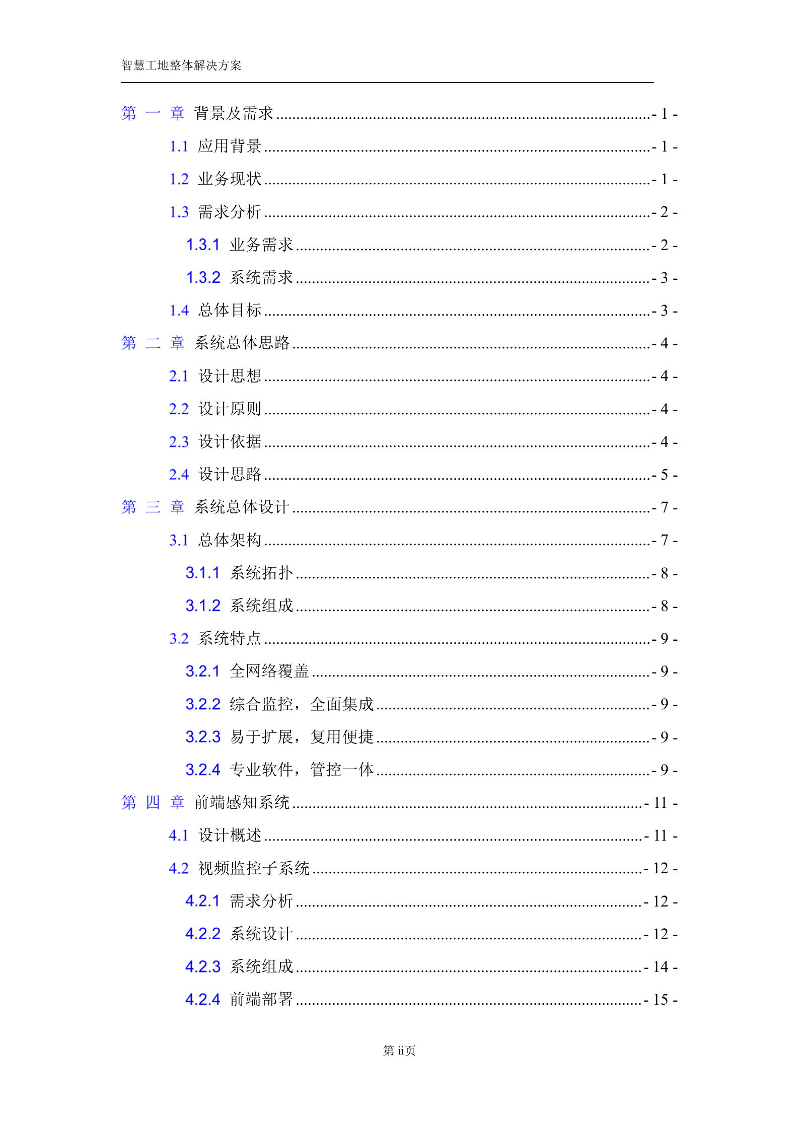 【精品】智慧工地整体建设项目解决方案 第2页