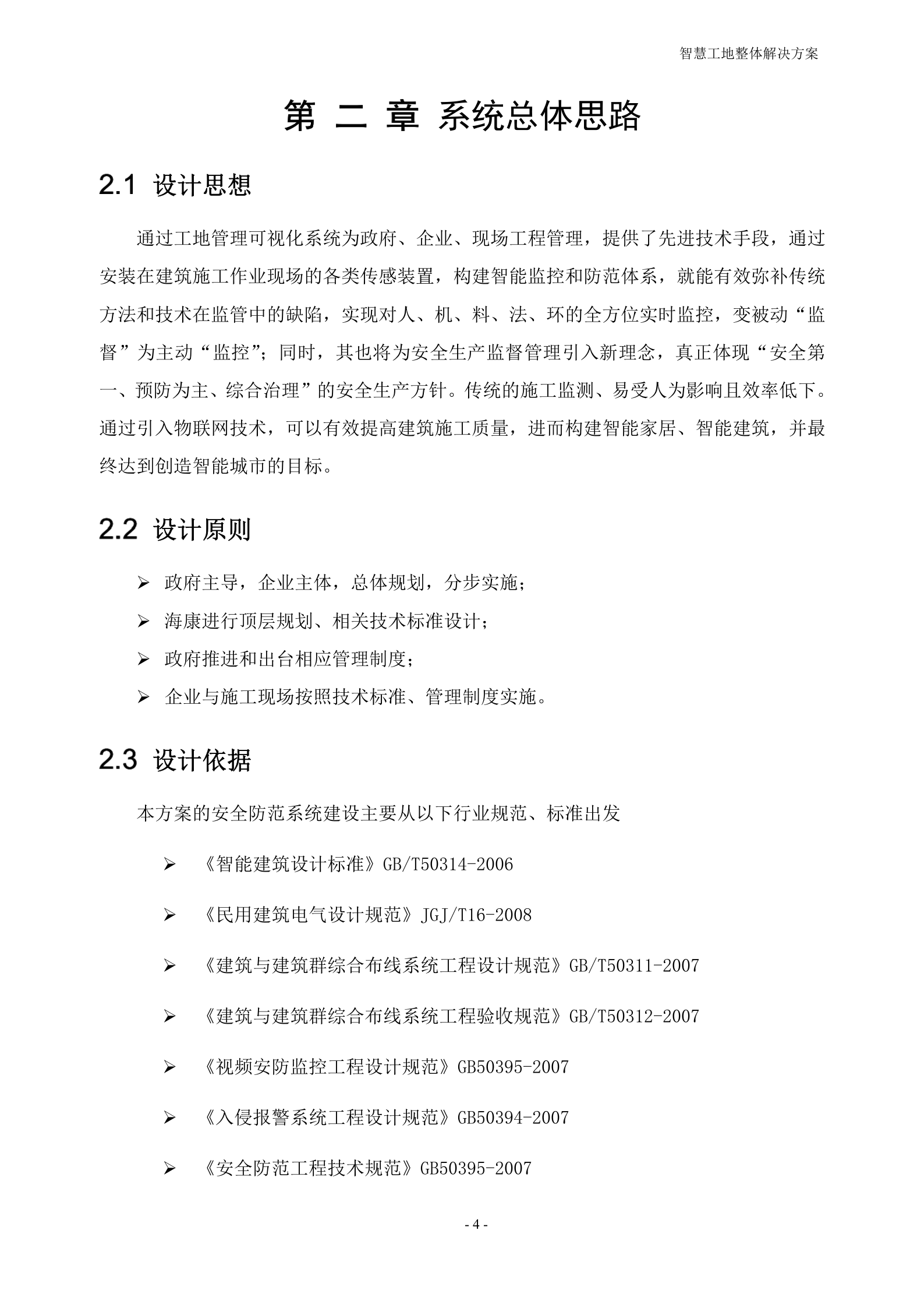 【精品】智慧工地整体建设项目解决方案 第8页